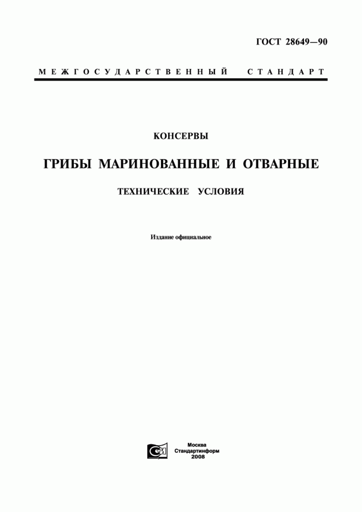 ГОСТ 28649-90 Консервы. Грибы маринованные и отварные. Технические условия