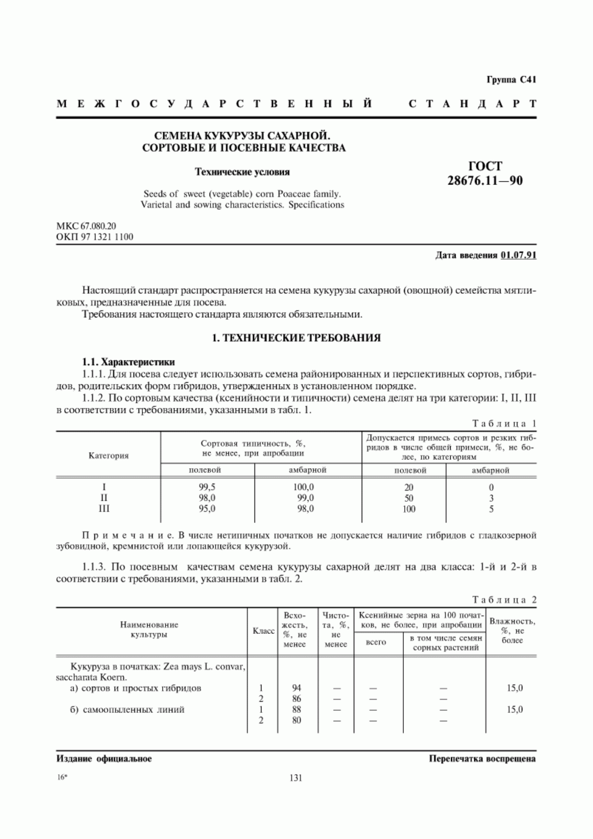 ГОСТ 28676.11-90 Семена кукурузы сахарной. Сортовые и посевные качества. Технические условия