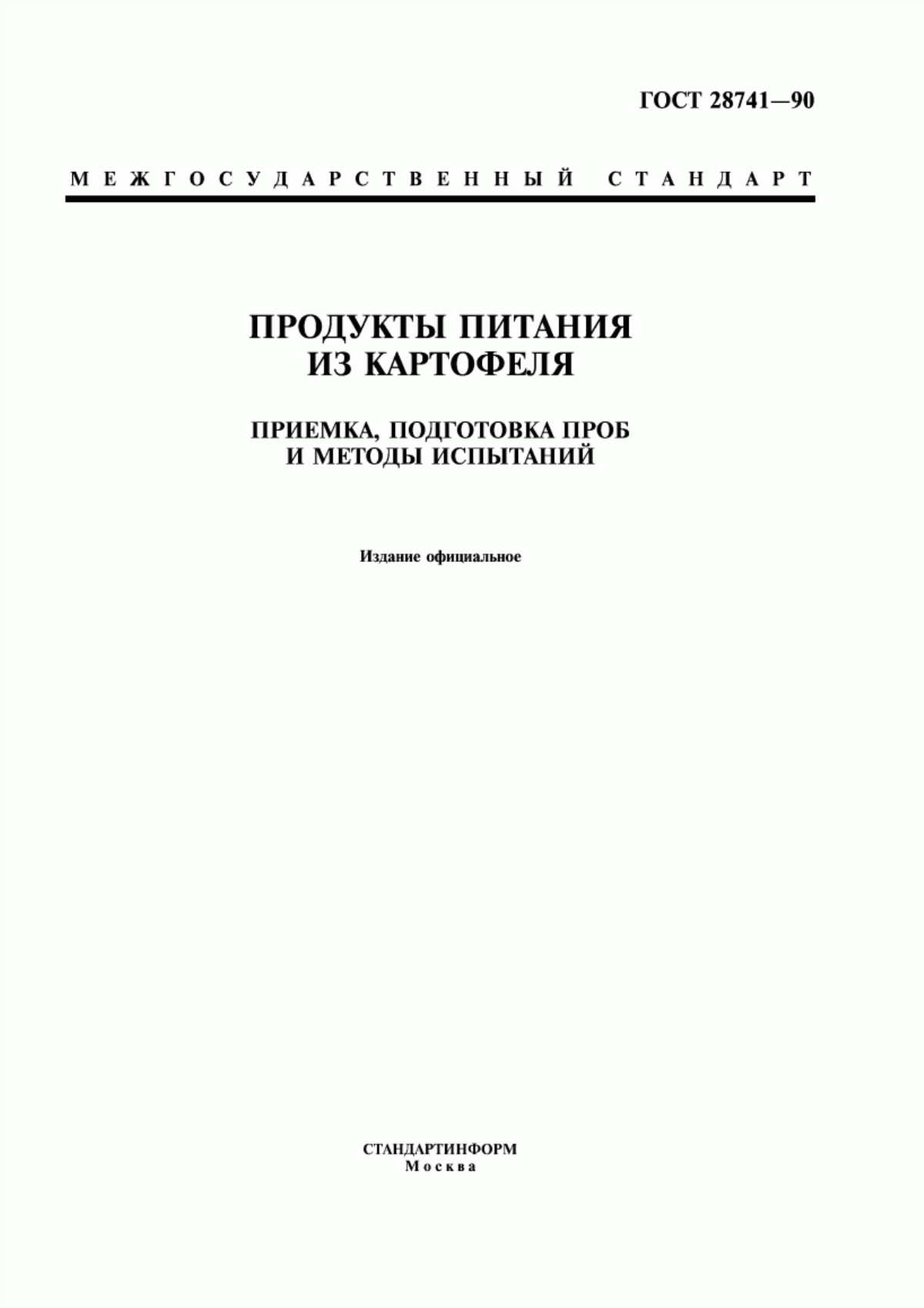 ГОСТ 28741-90 Продукты питания из картофеля. Приемка, подготовка проб и методы испытаний