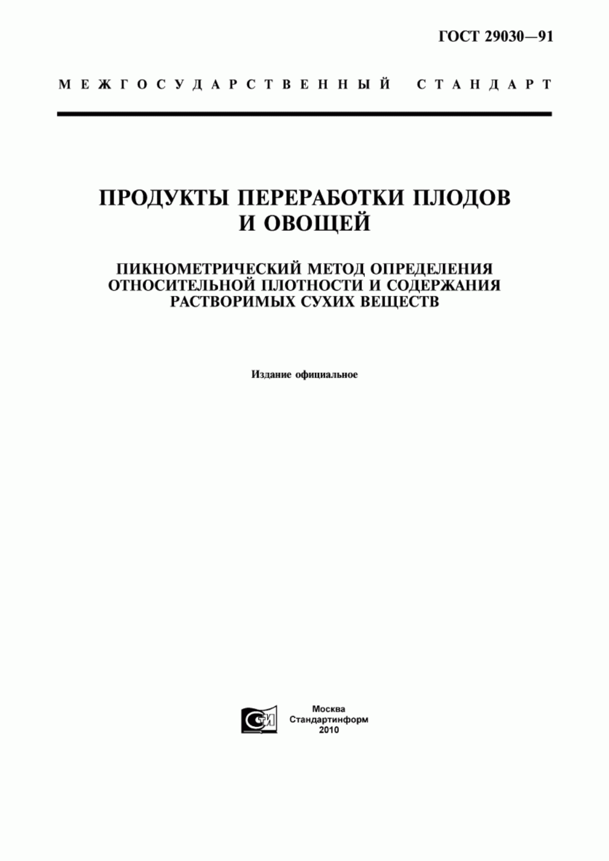 ГОСТ 29030-91 Продукты переработки плодов и овощей. Пикнометрический метод определения относительной плотности и содержания растворимых сухих веществ