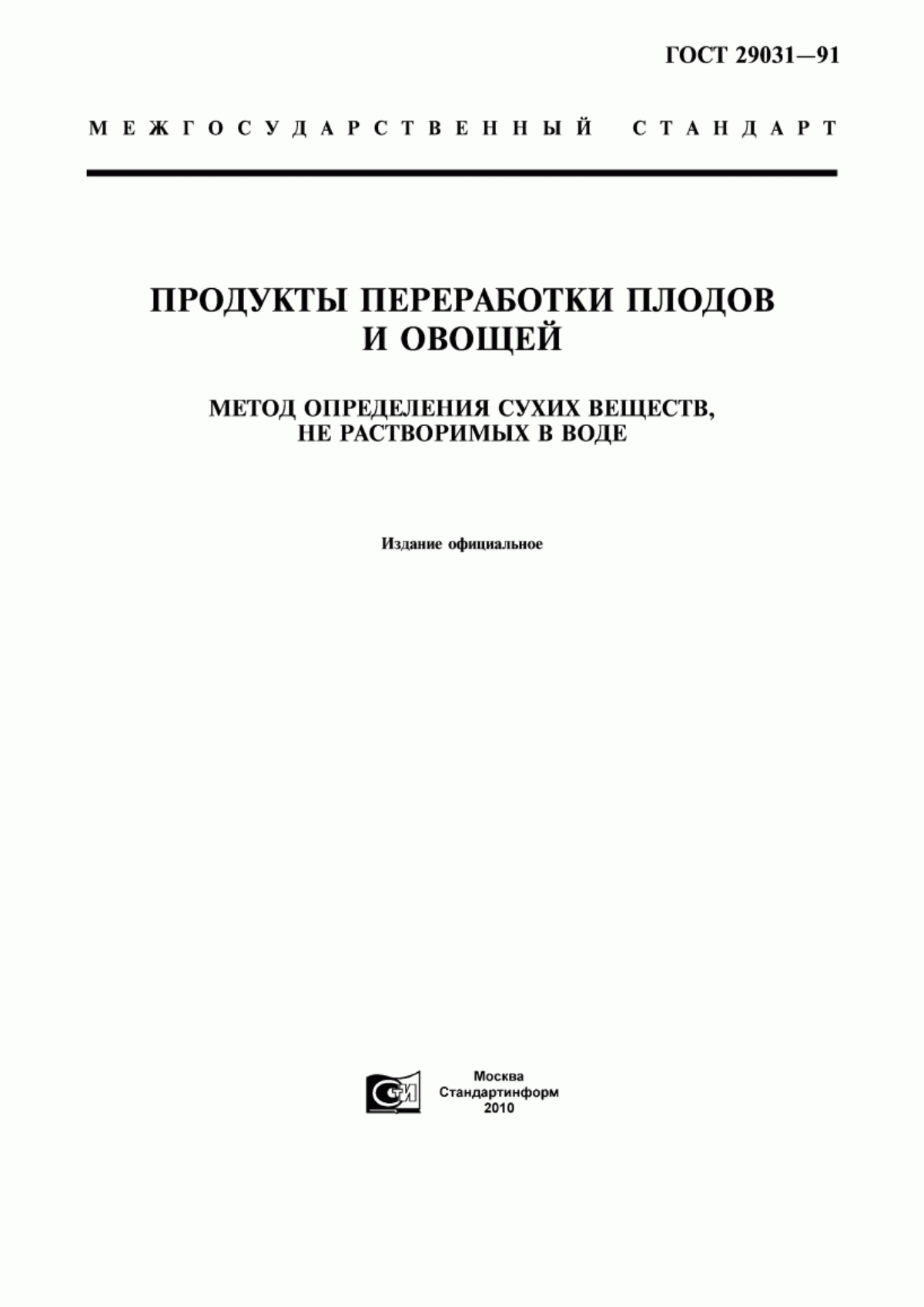 ГОСТ 29031-91 Продукты переработки плодов и овощей. Метод определения сухих веществ, не растворимых в воде