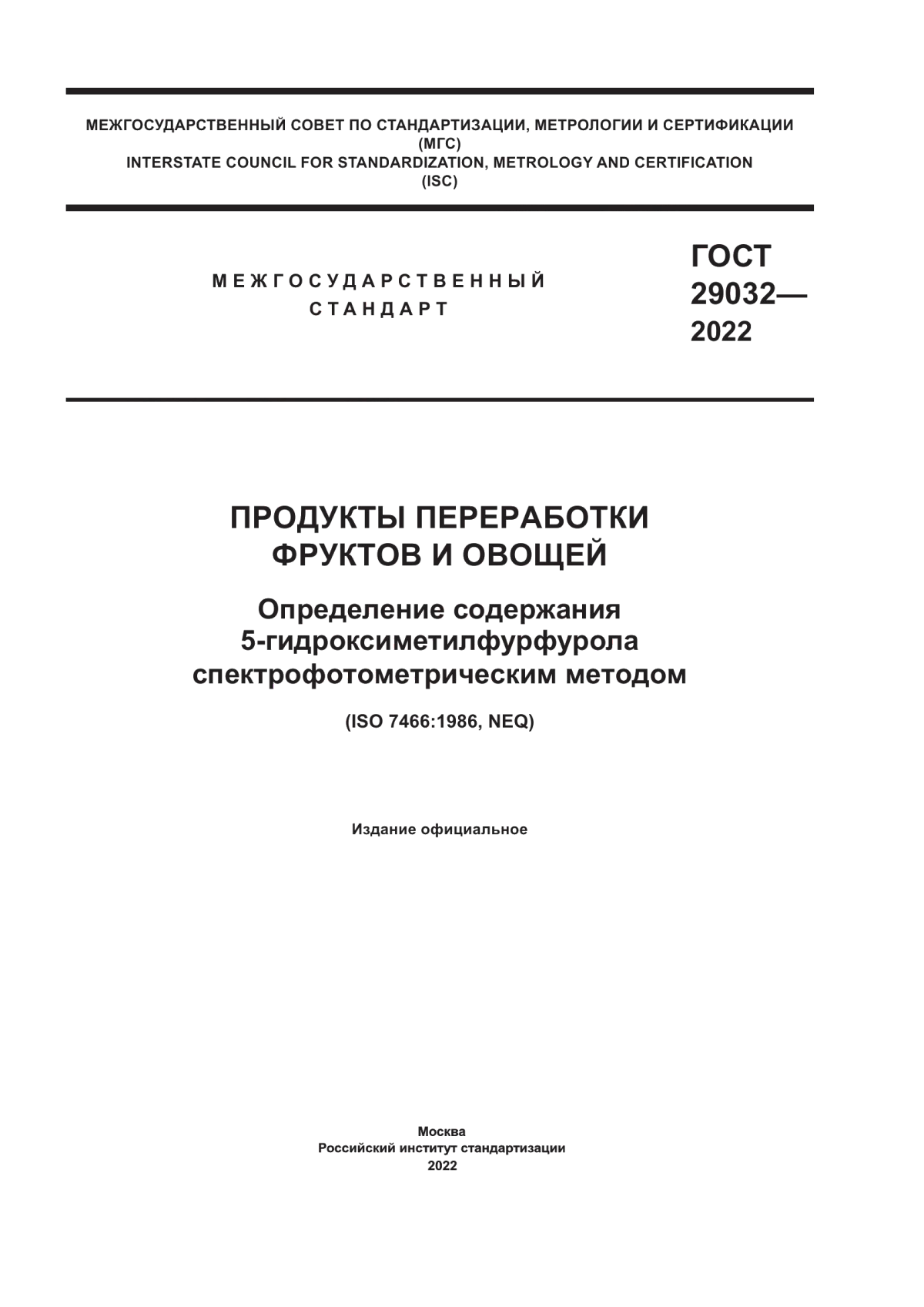 ГОСТ 29032-2022 Продукты переработки фруктов и овощей. Определение содержания 5-гидроксиметилфурфурола спектрофотометрическим методом