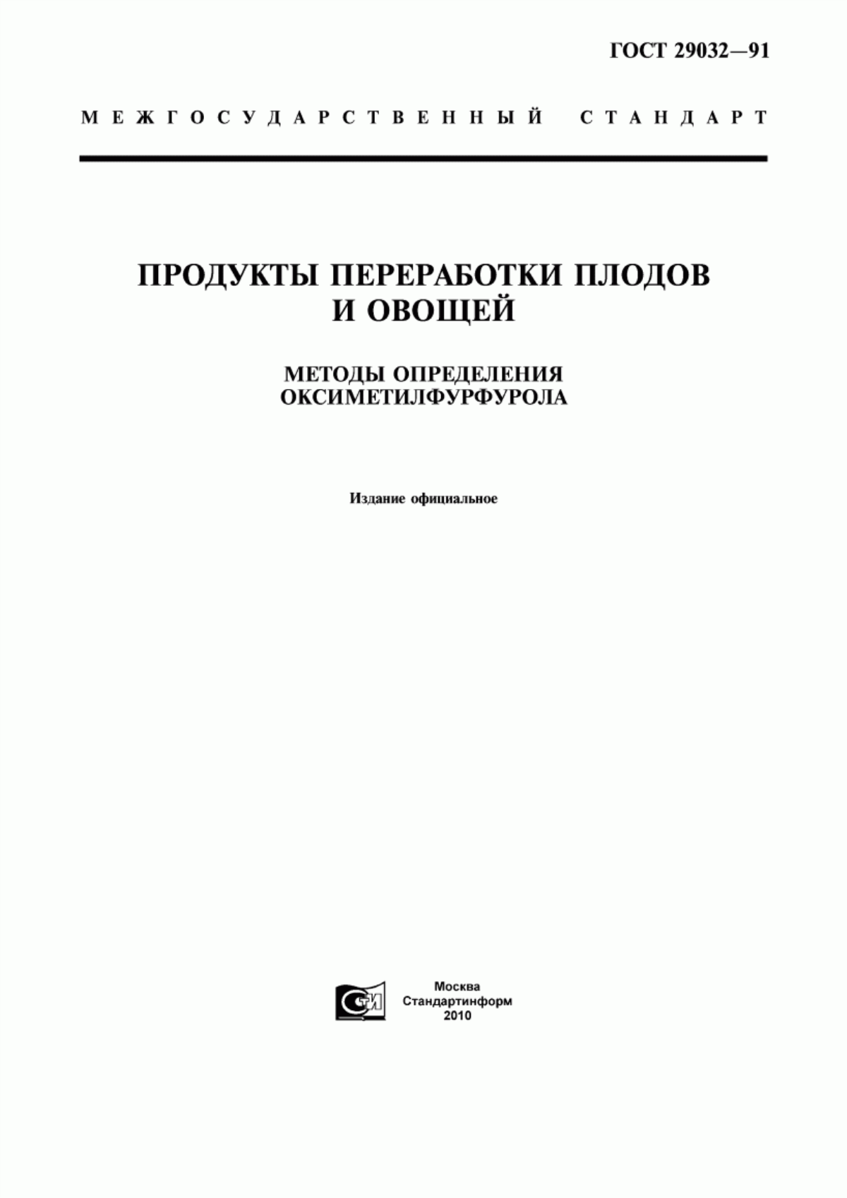 ГОСТ 29032-91 Продукты переработки плодов и овощей. Методы определения оксиметилфурфурола