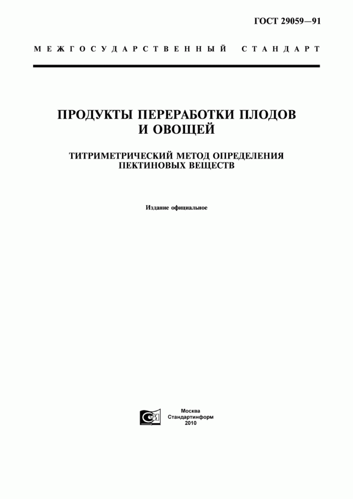 ГОСТ 29059-91 Продукты переработки плодов и овощей. Титриметрический метод определения пектиновых веществ