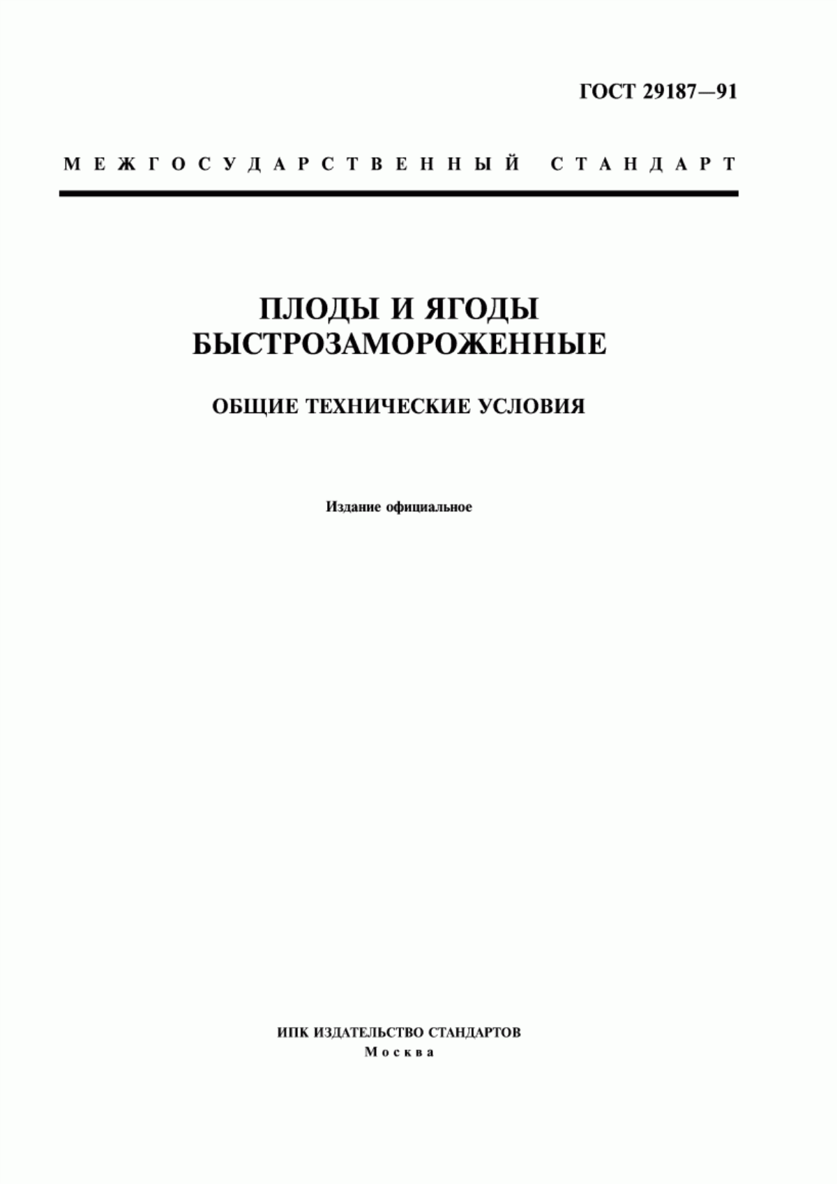 ГОСТ 29187-91 Плоды и ягоды быстрозамороженные. Общие технические условия