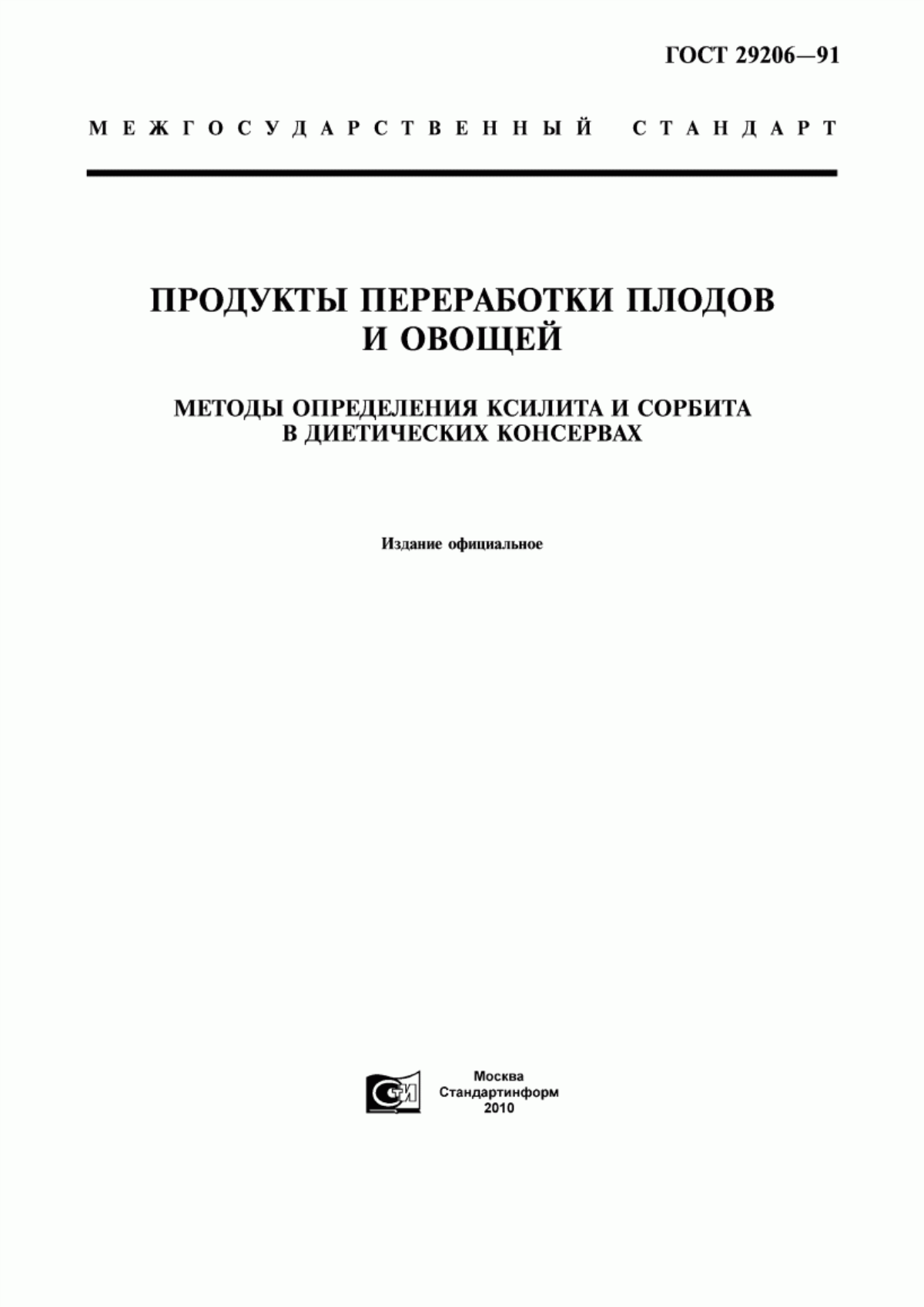 ГОСТ 29206-91 Продукты переработки плодов и овощей. Методы определения ксилита и сорбита в диетических консервах