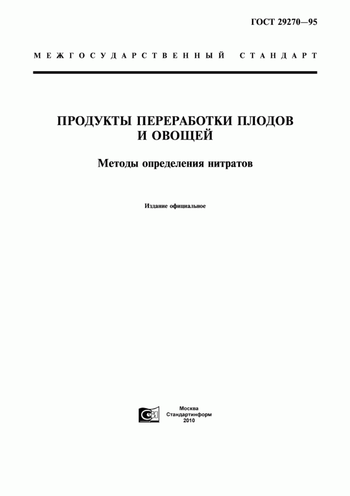 ГОСТ 29270-95 Продукты переработки плодов и овощей. Методы определения нитратов