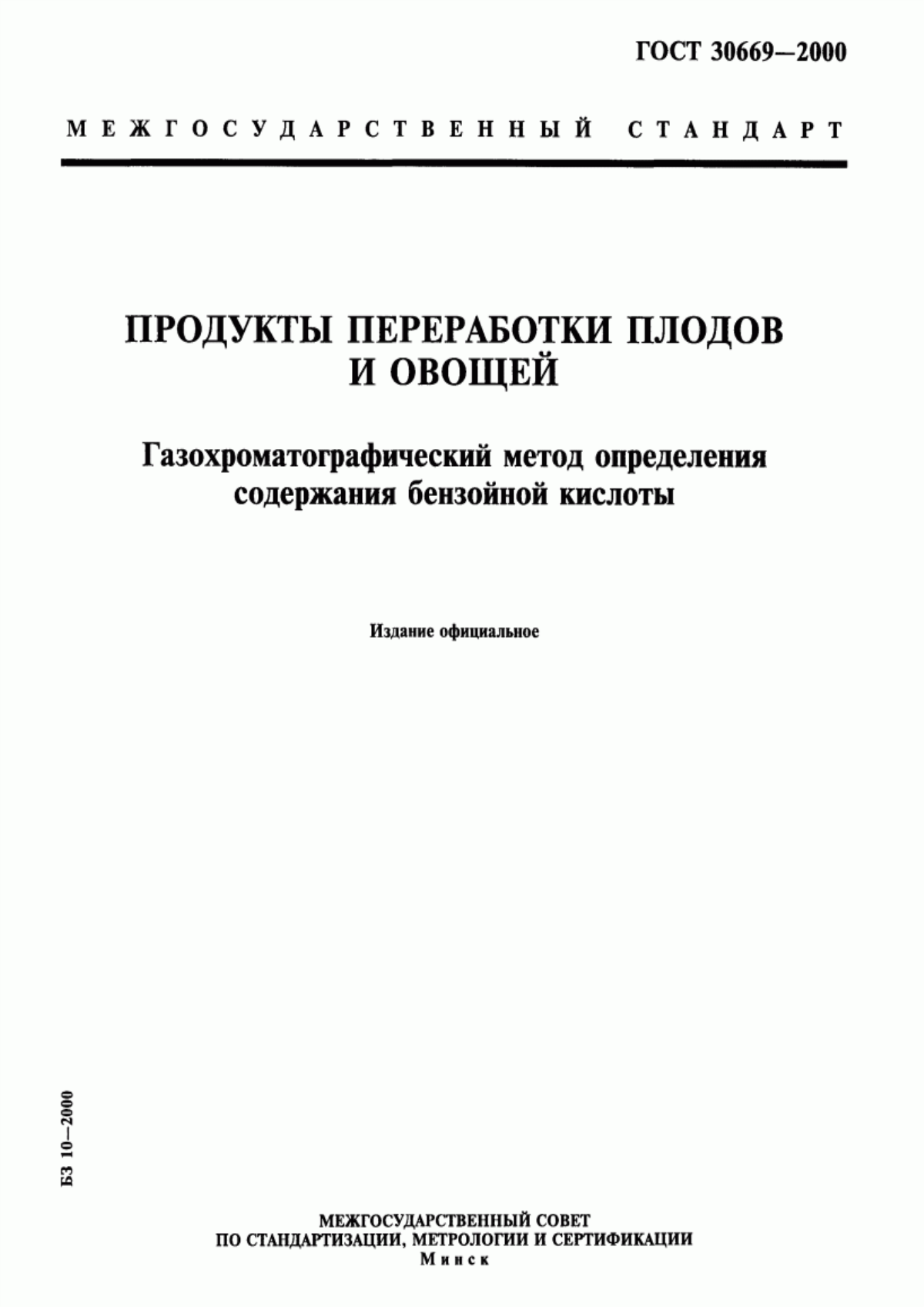 ГОСТ 30669-2000 Продукты переработки плодов и овощей. Газохроматографический метод определения содержания бензойной кислоты