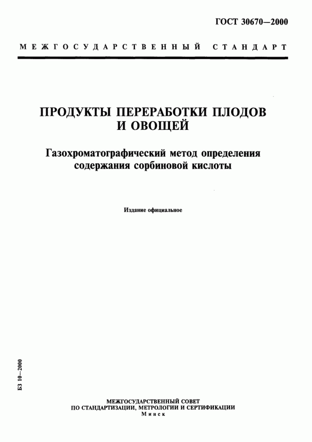 ГОСТ 30670-2000 Продукты переработки плодов и овощей. Газохроматографический метод определения содержания сорбиновой кислоты