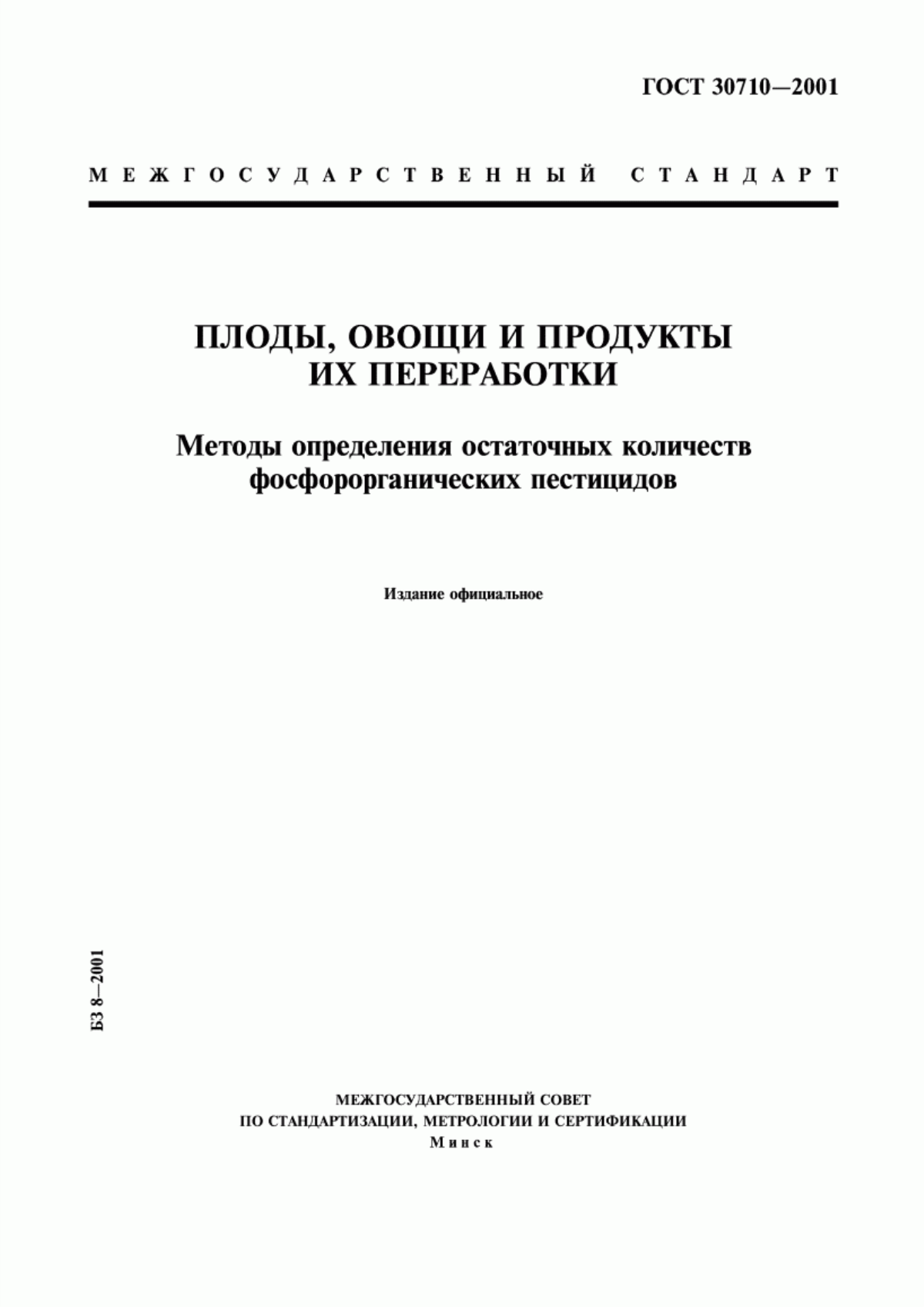 ГОСТ 30710-2001 Плоды, овощи и продукты их переработки. Методы определения остаточных количеств фосфорорганических пестицидов