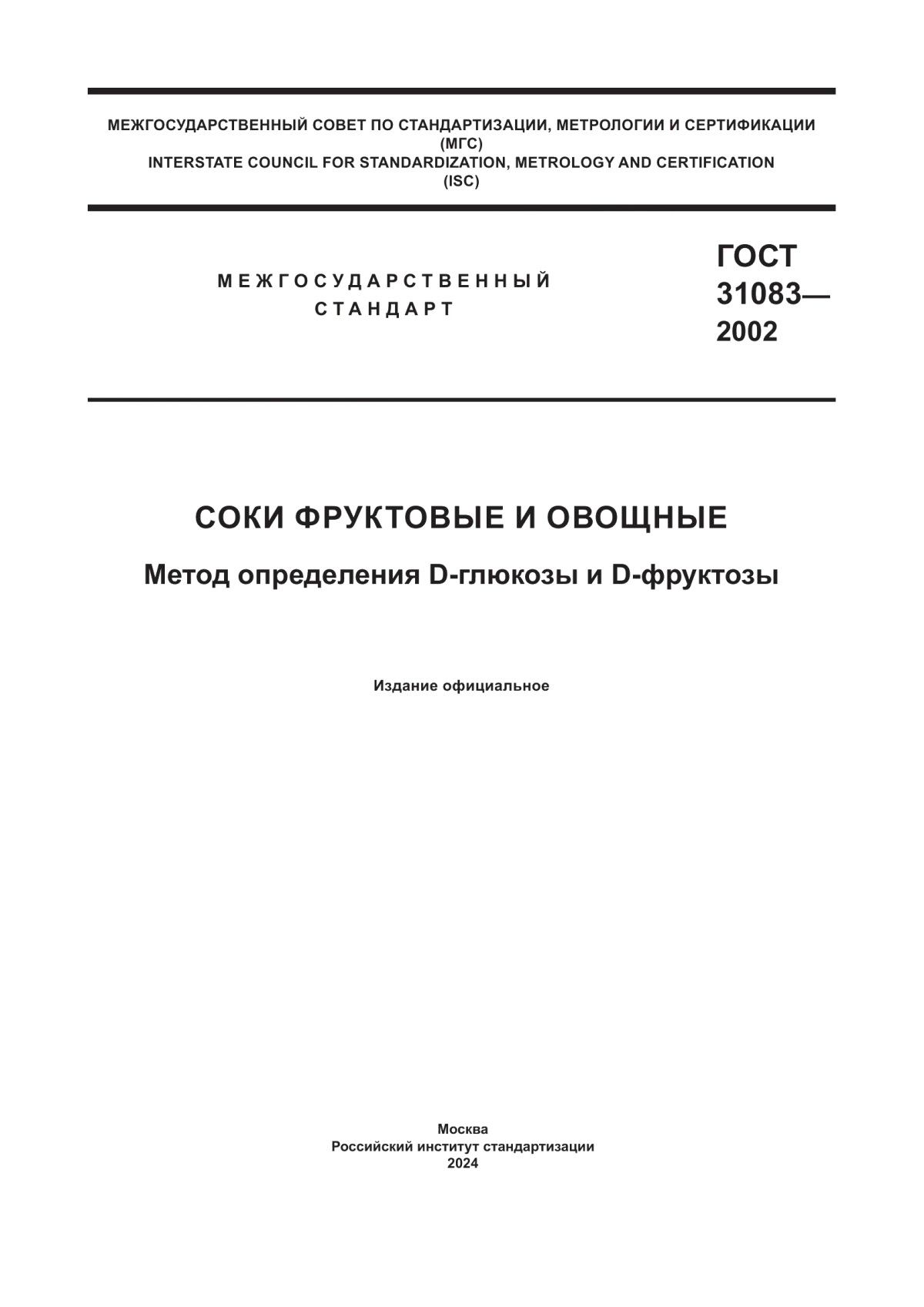 ГОСТ 31083-2002 Соки фруктовые и овощные. Метод определения D-глюкозы и D-фруктозы