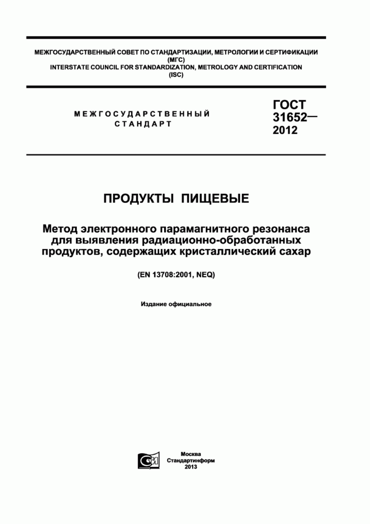 ГОСТ 31652-2012 Продукты пищевые. Метод электронного парамагнитного резонанса для выявления радиационно-обработанных продуктов, содержащих кристаллический сахар