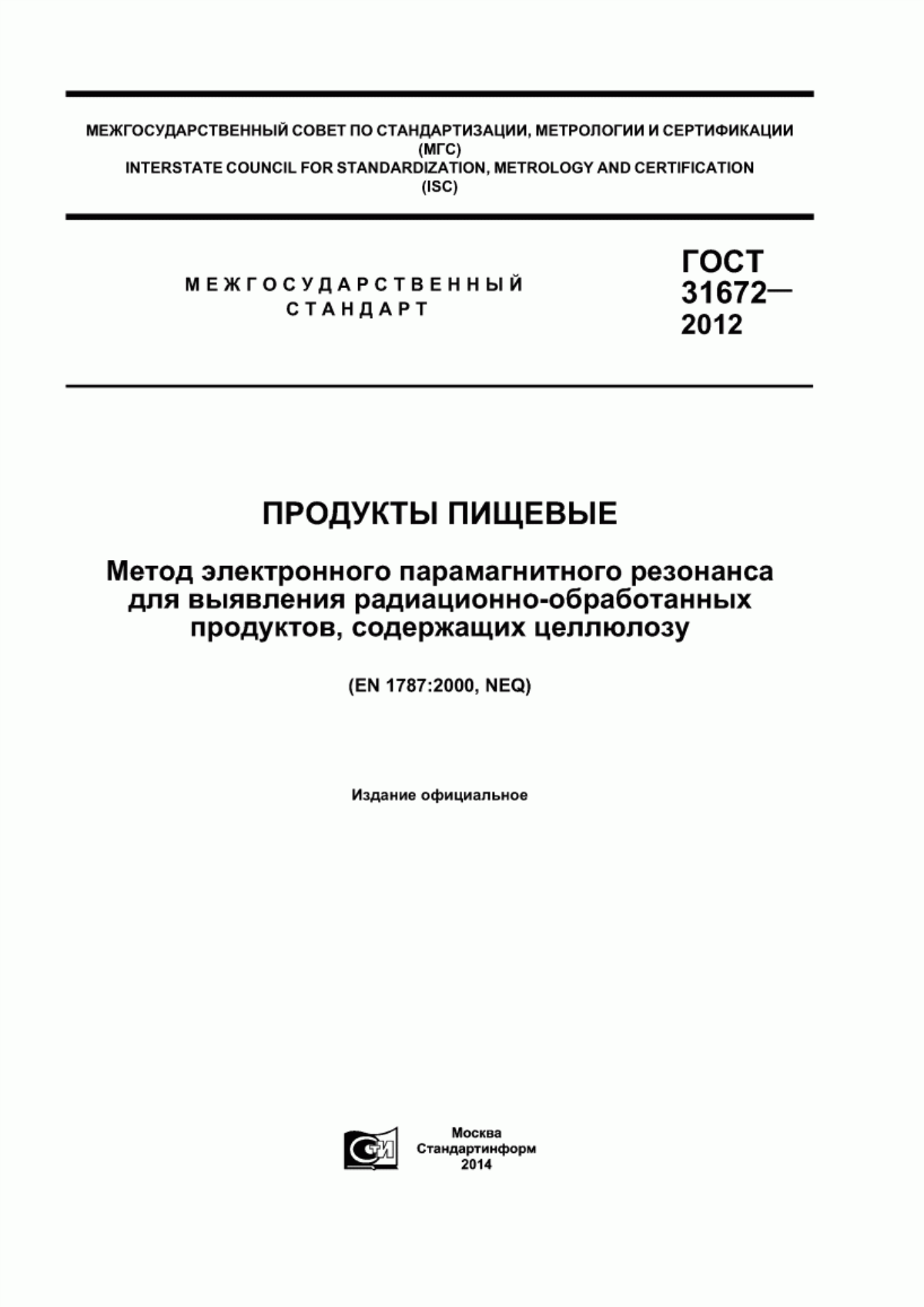 ГОСТ 31672-2012 Продукты пищевые. Метод электронного парамагнитного резонанса для выявления радиационно-обработанных продуктов, содержащих целлюлозу