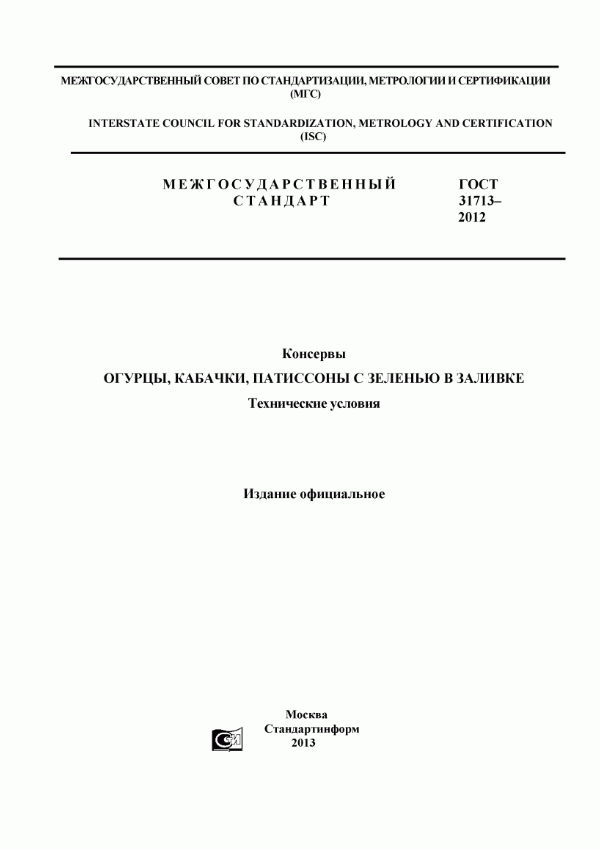 ГОСТ 31713-2012 Консервы. Огурцы, кабачки, патиссоны с зеленью в заливке. Технические условия