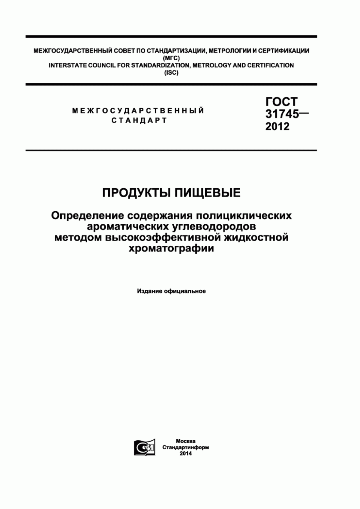 ГОСТ 31745-2012 Продукты пищевые. Определение содержания полицеклических ароматических углеводородов методом высокоэффективной жидкостной хроматографии