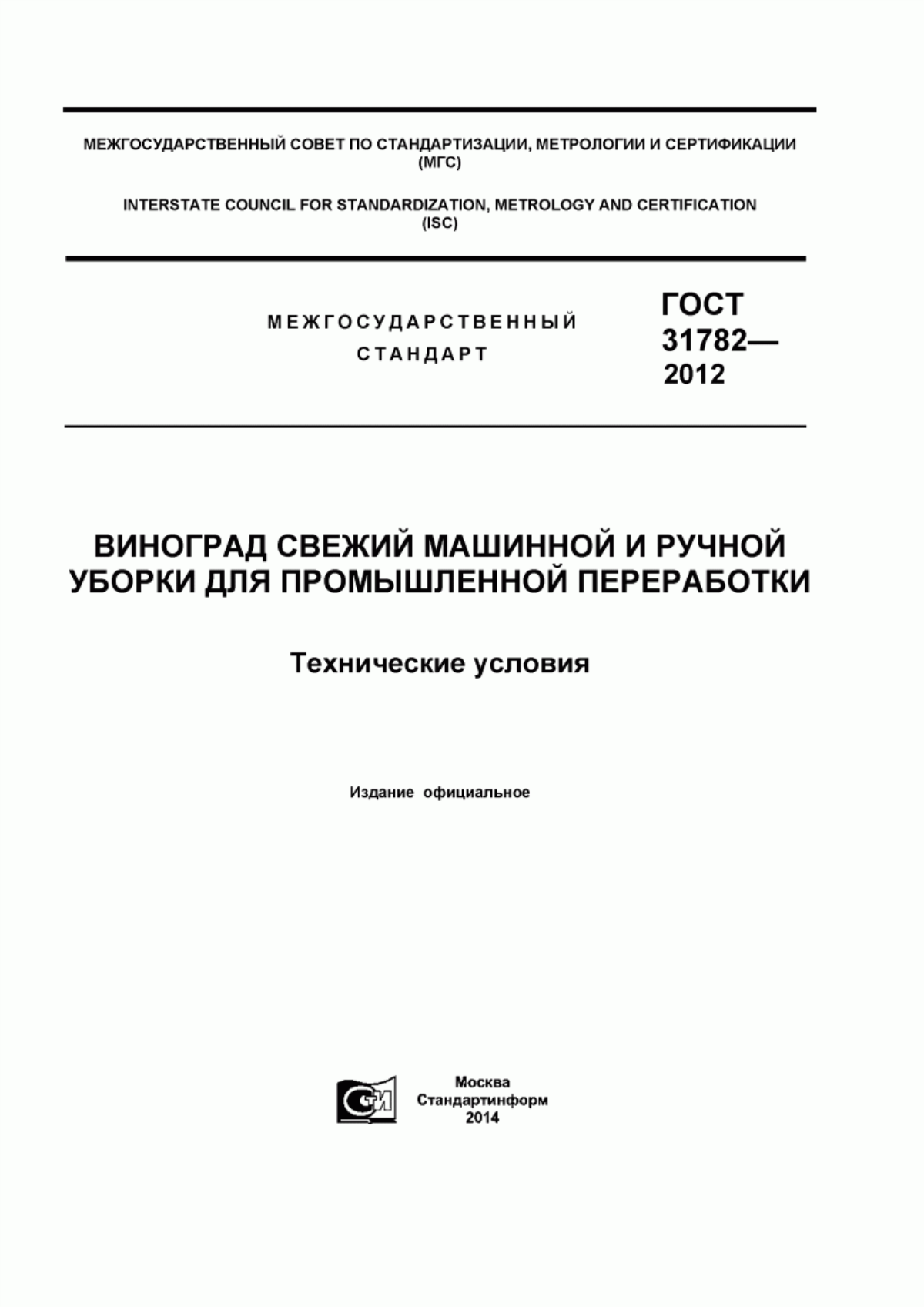 ГОСТ 31782-2012 Виноград свежий машинной и ручной уборки для промышленной переработки. Технические условия