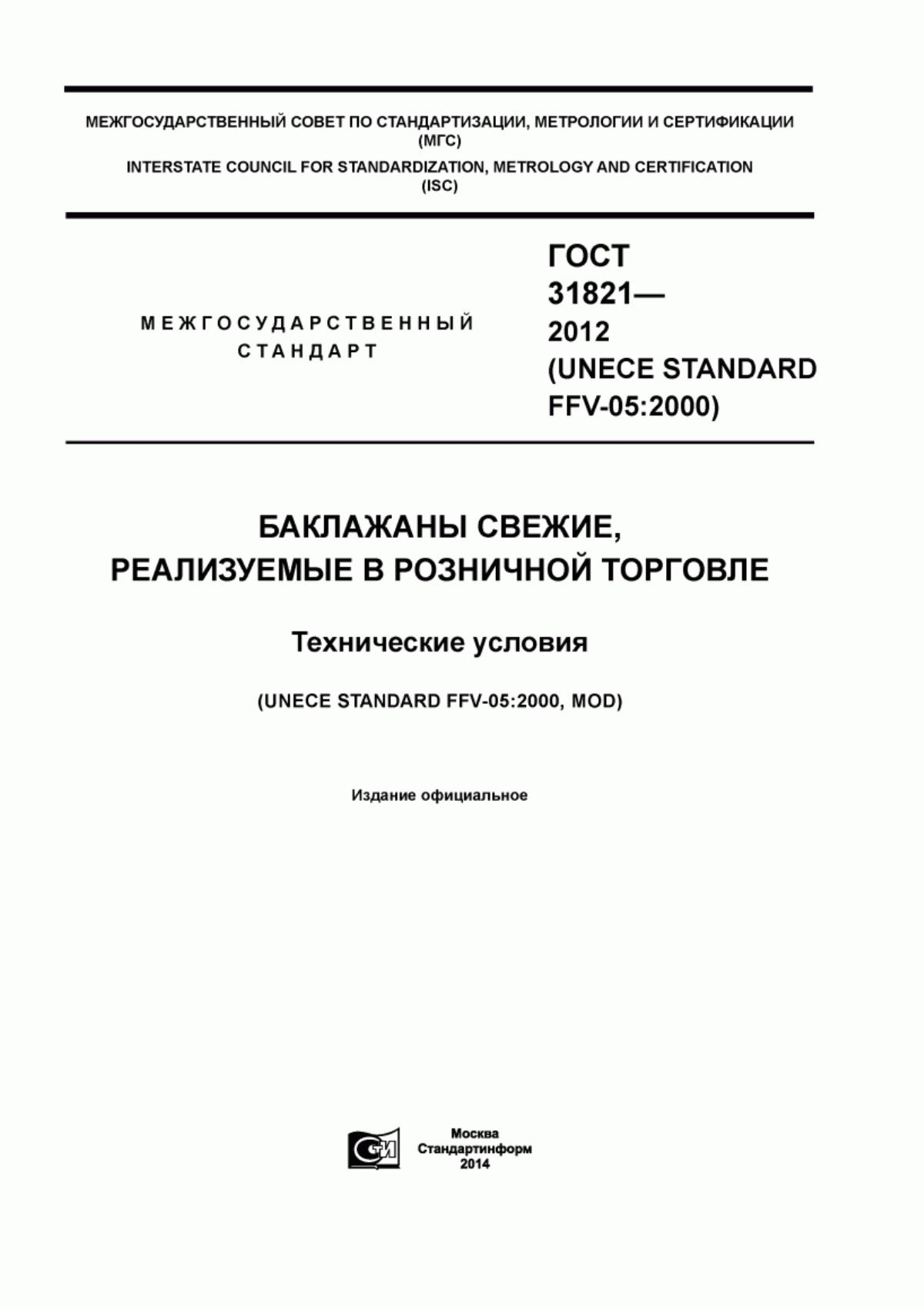 ГОСТ 31821-2012 Баклажаны свежие, реализуемые в розничной торговле. Технические условия