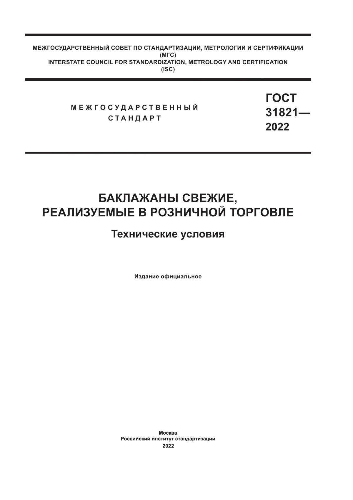 ГОСТ 31821-2022 Баклажаны свежие, реализуемые в розничной торговле. Технические условия