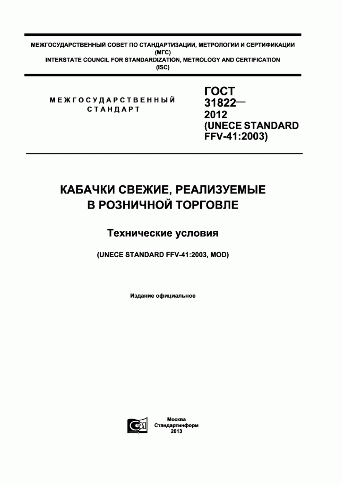 ГОСТ 31822-2012 Кабачки свежие, реализуемые в розничной торговле. Технические условия