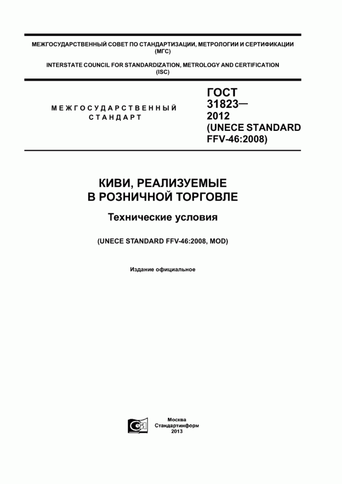 ГОСТ 31823-2012 Киви, реализуемые в розничной торговле. Технические условия