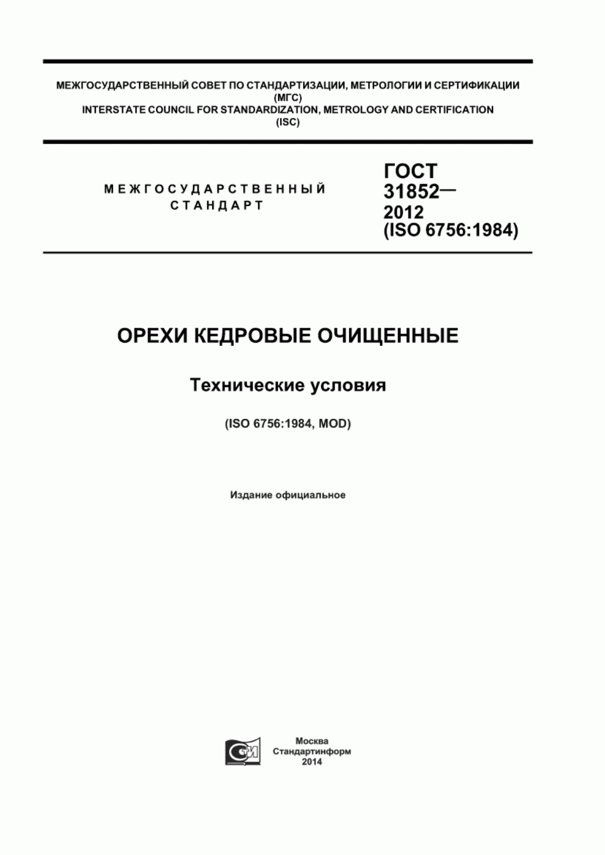 ГОСТ 31852-2012 Орехи кедровые очищенные. Технические условия