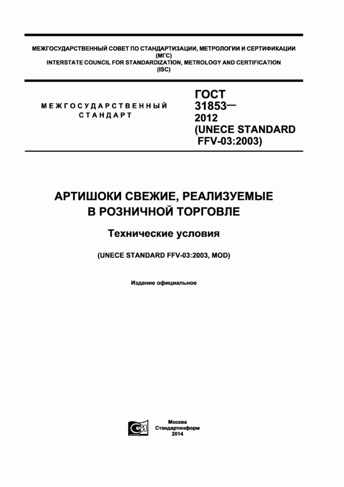 ГОСТ 31853-2012 Артишоки свежие, реализуемые в розничной торговле. Технические условия