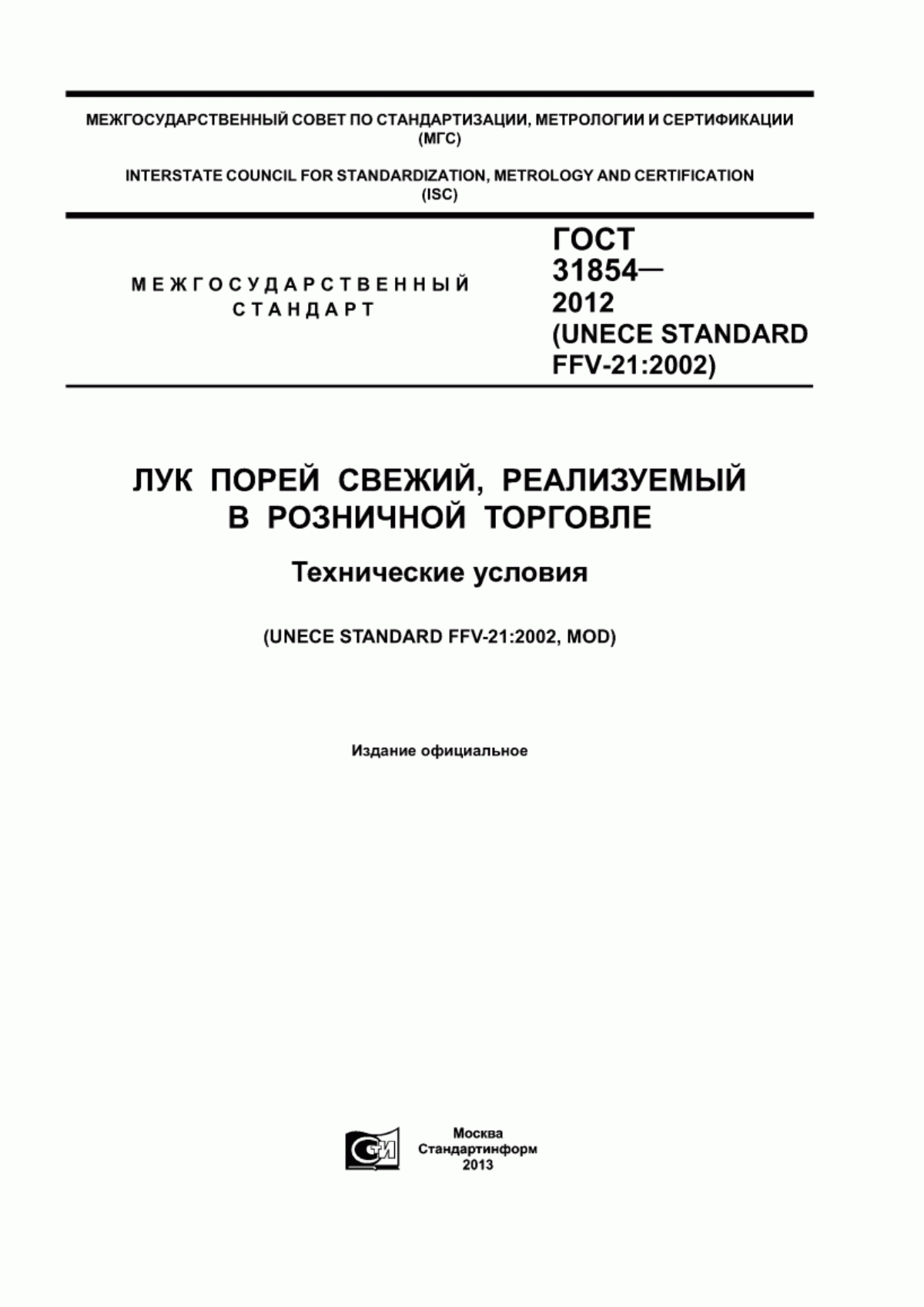 ГОСТ 31854-2012 Лук порей свежий, реализуемый в розничной торговле. Технические условия