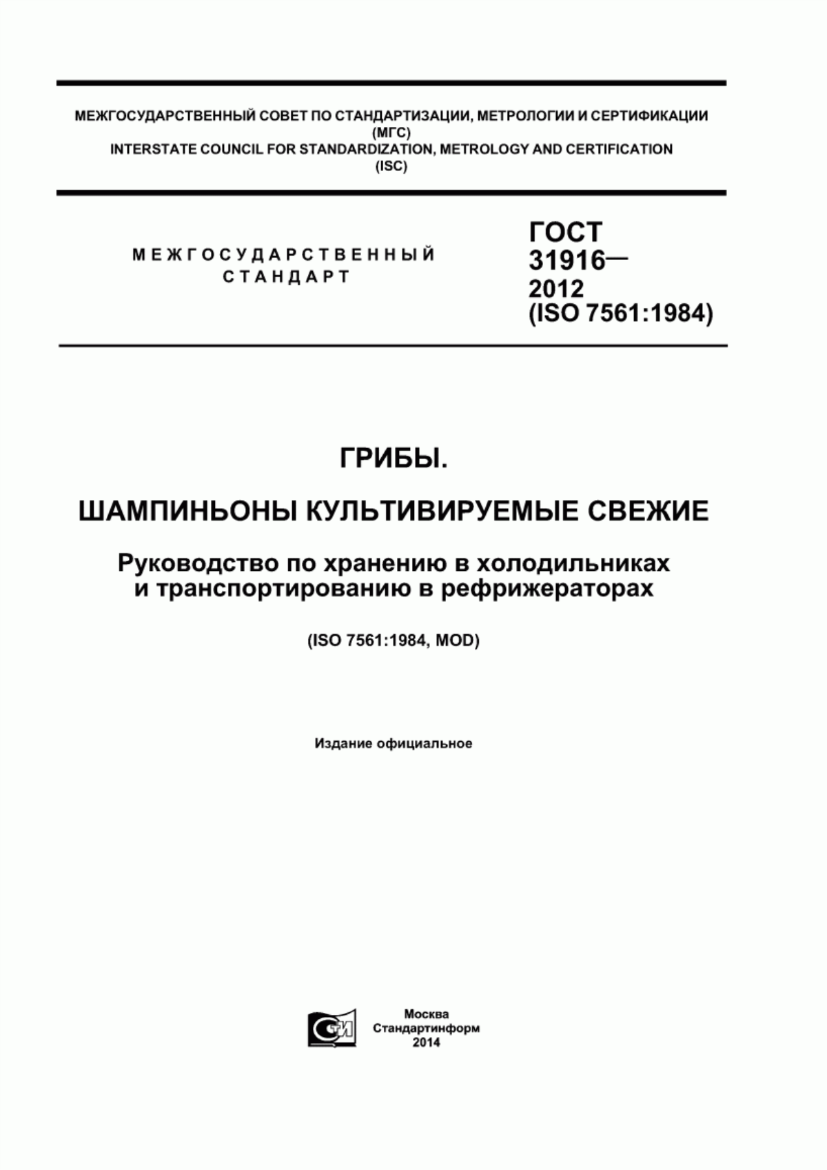 ГОСТ 31916-2012 Грибы. Шампиньоны культивируемые свежие. Руководство по хранению в холодильниках и транспортированию в рефрижераторах