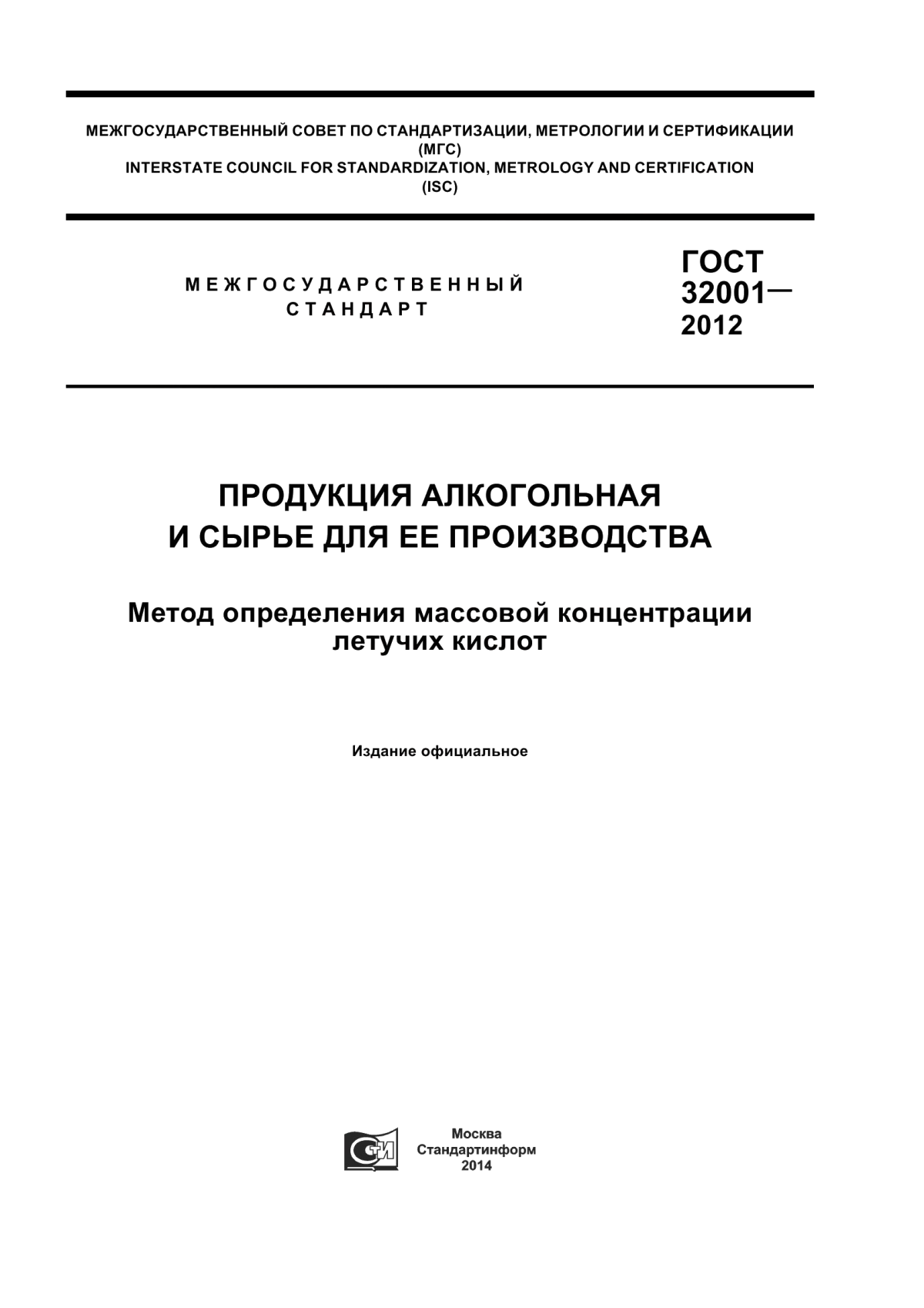 ГОСТ 32001-2012 Продукция алкогольная и сырье для ее производства. Метод определения массовой концентрации летучих кислот