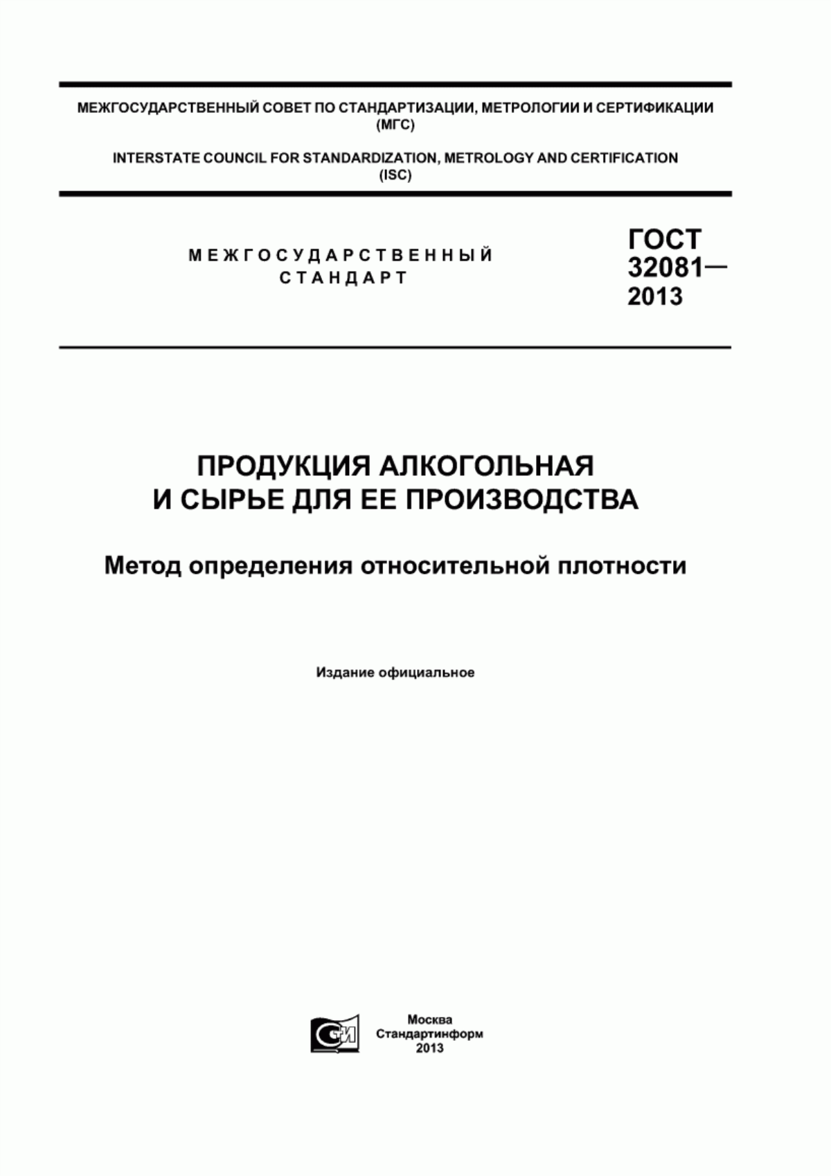 ГОСТ 32081-2013 Продукция алкогольная и сырье для ее производства. Метод определения относительной плотности