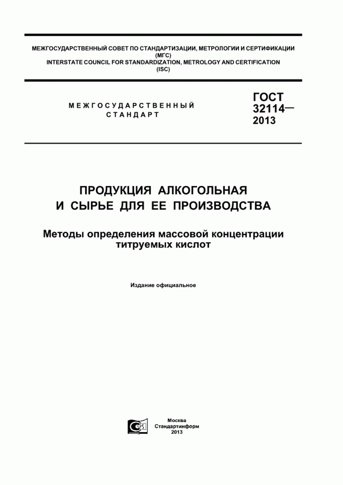 ГОСТ 32114-2013 Продукция алкогольная и сырье для ее производства. Методы определения массовой концентрации титруемых кислот