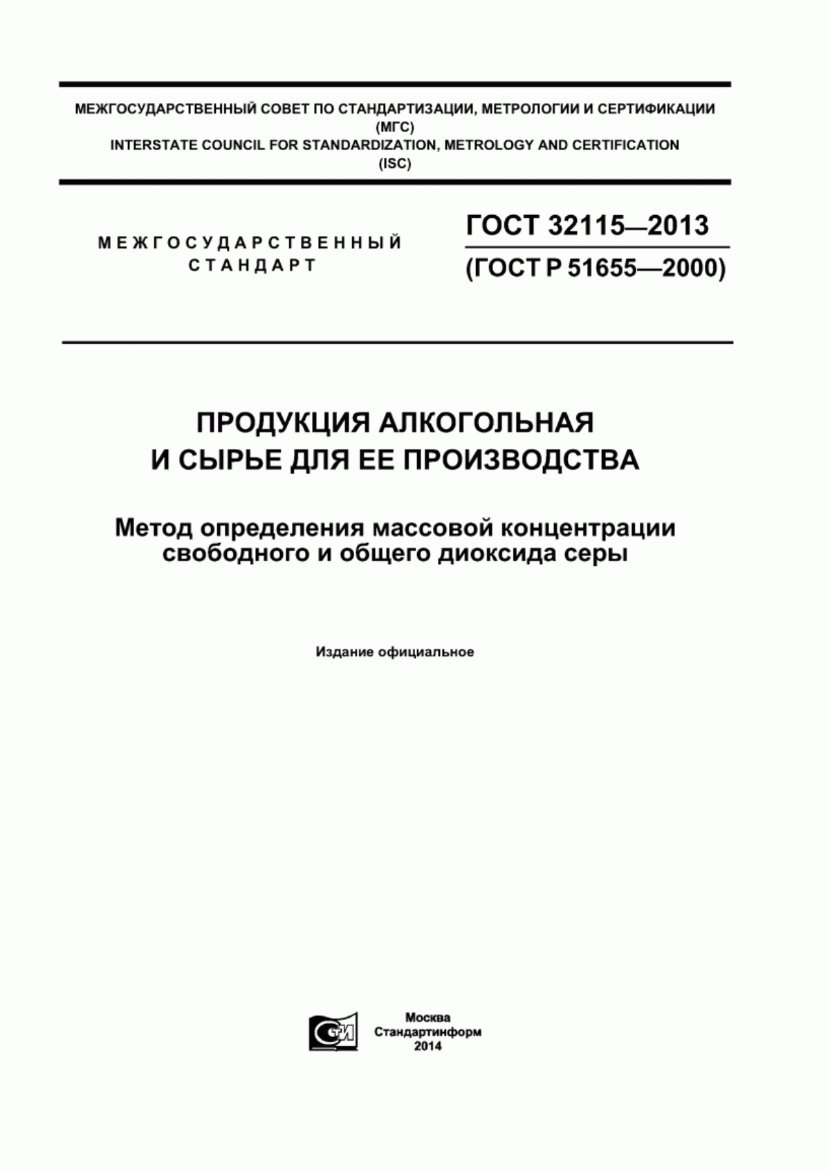 ГОСТ 32115-2013 Продукция алкогольная и сырье для ее производства. Метод определения массовой концентрации свободного и общего диоксида серы