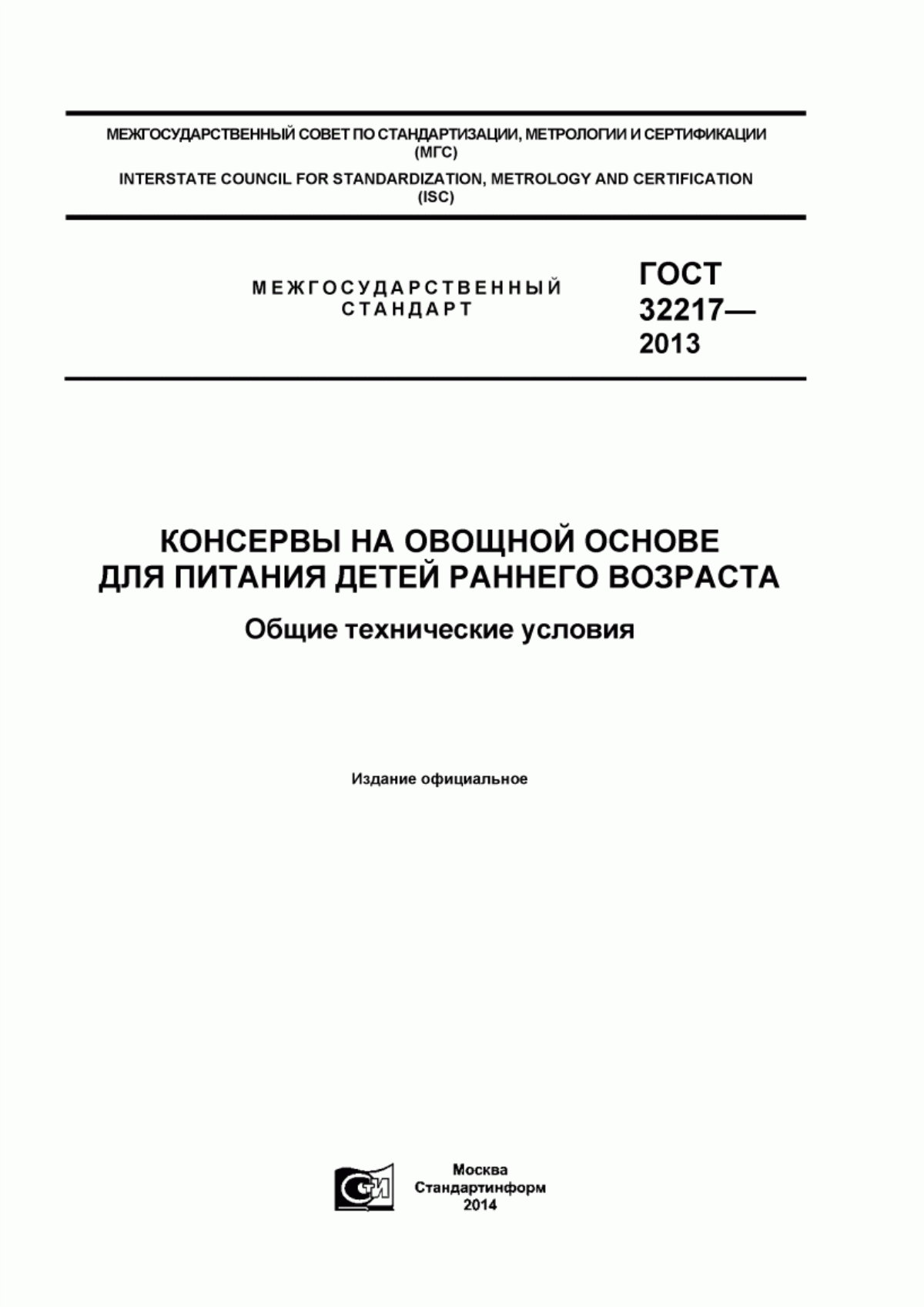 ГОСТ 32217-2013 Консервы на овощной основе для питания детей раннего возраста. Общие технические условия