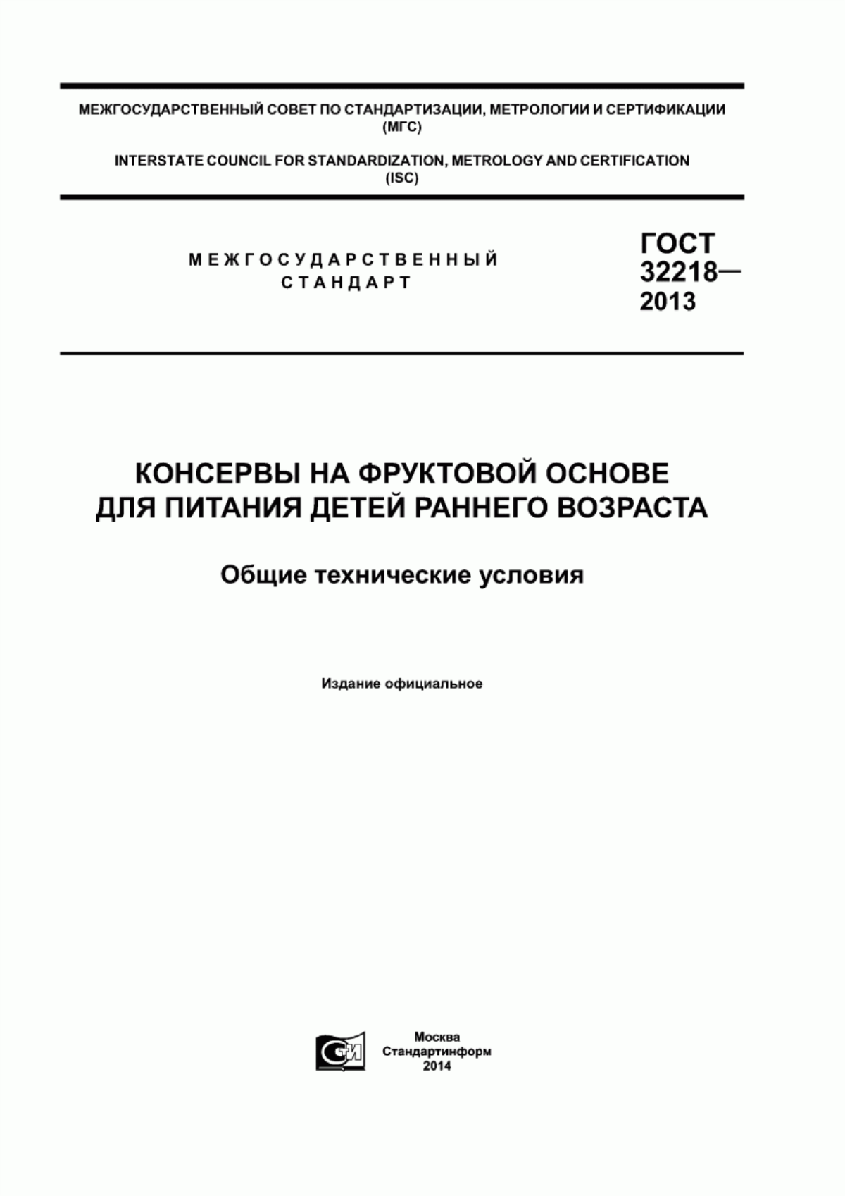 ГОСТ 32218-2013 Консервы на фруктовой основе для питания детей раннего возраста. Общие технические условия