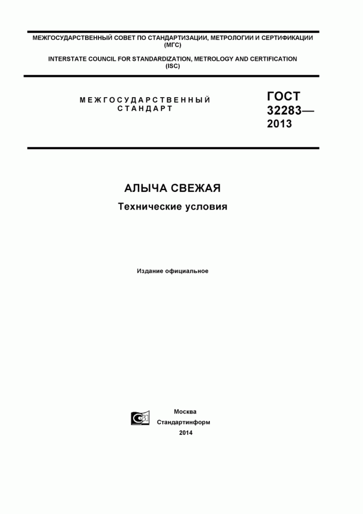 ГОСТ 32283-2013 Алыча свежая. Технические условия