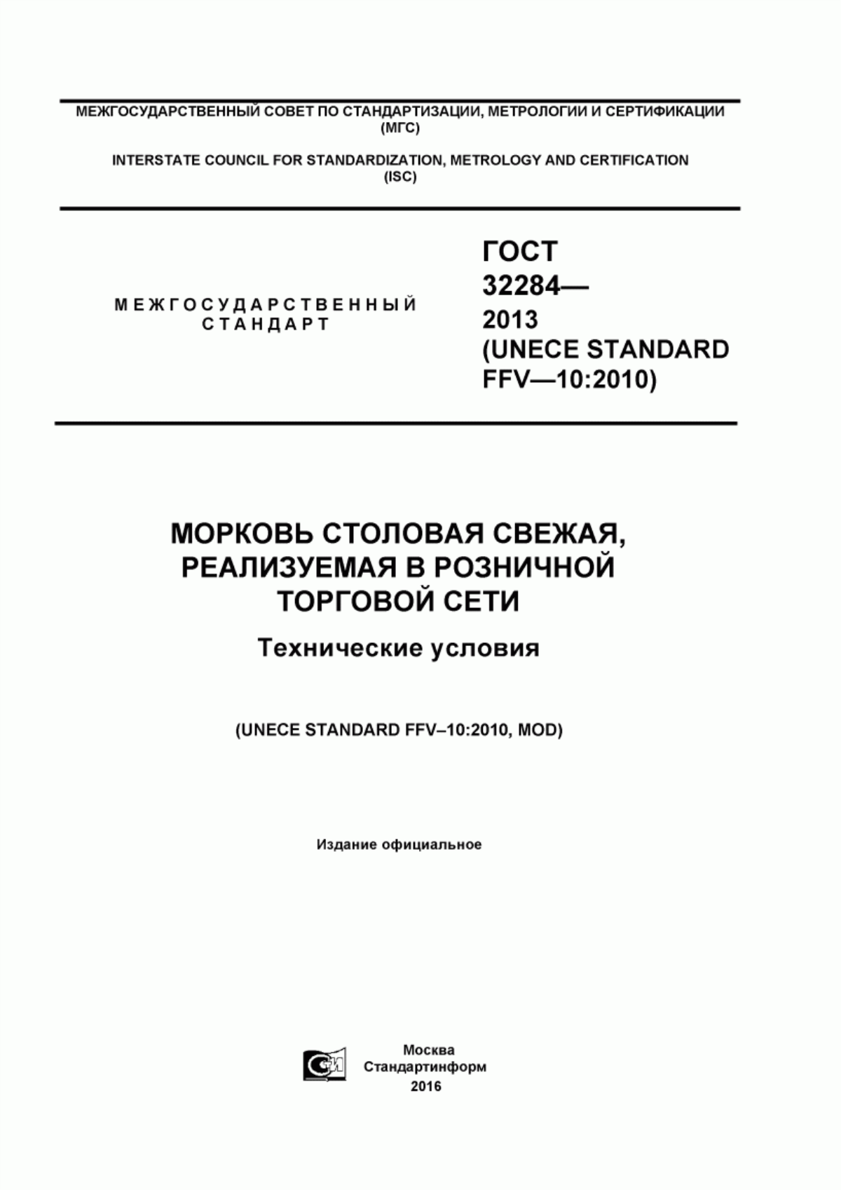 ГОСТ 32284-2013 Морковь столовая свежая, реализуемая в торговой розничной сети. Технические условия