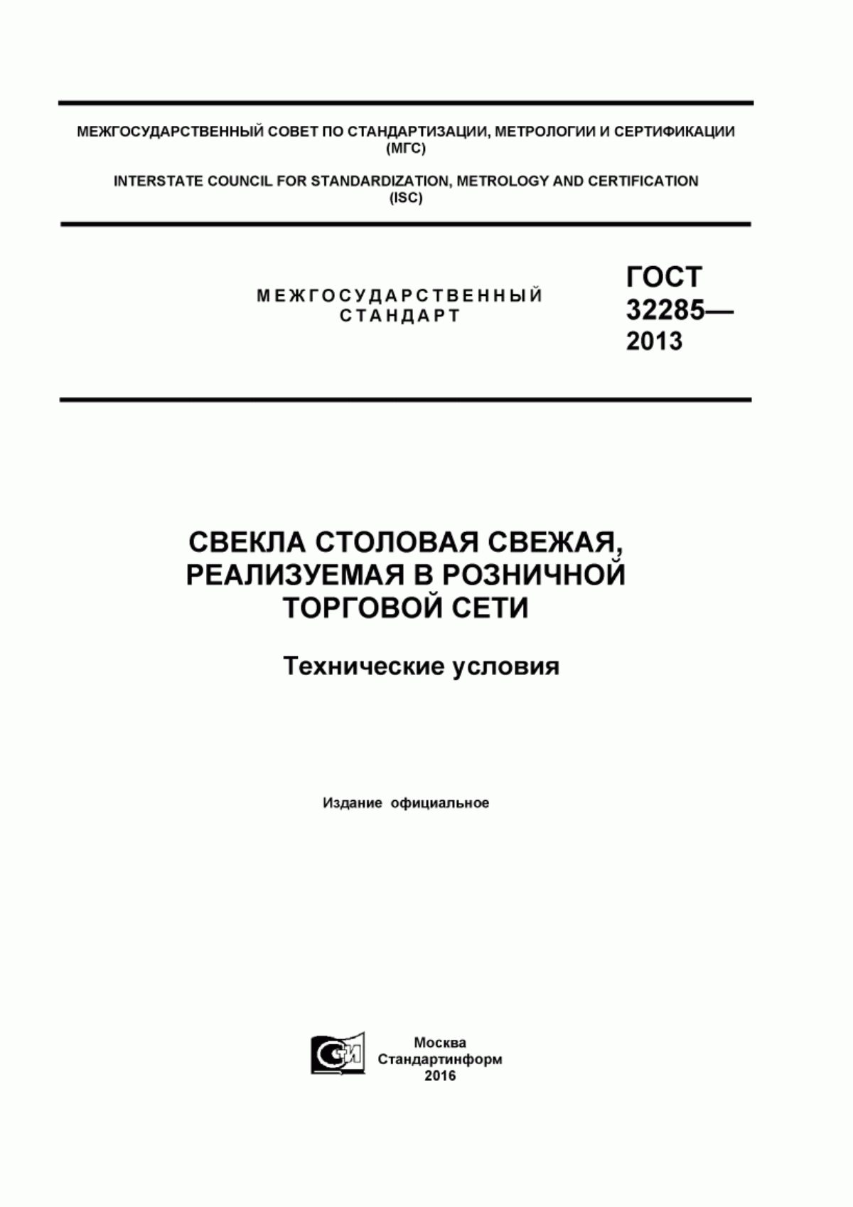 ГОСТ 32285-2013 Свекла столовая свежая, реализуемая в розничной торговой сети. Технические условия