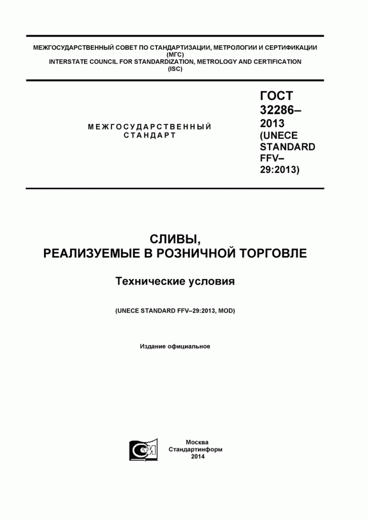 ГОСТ 32286-2013 Сливы, реализуемые в розничной торговле. Технические условия