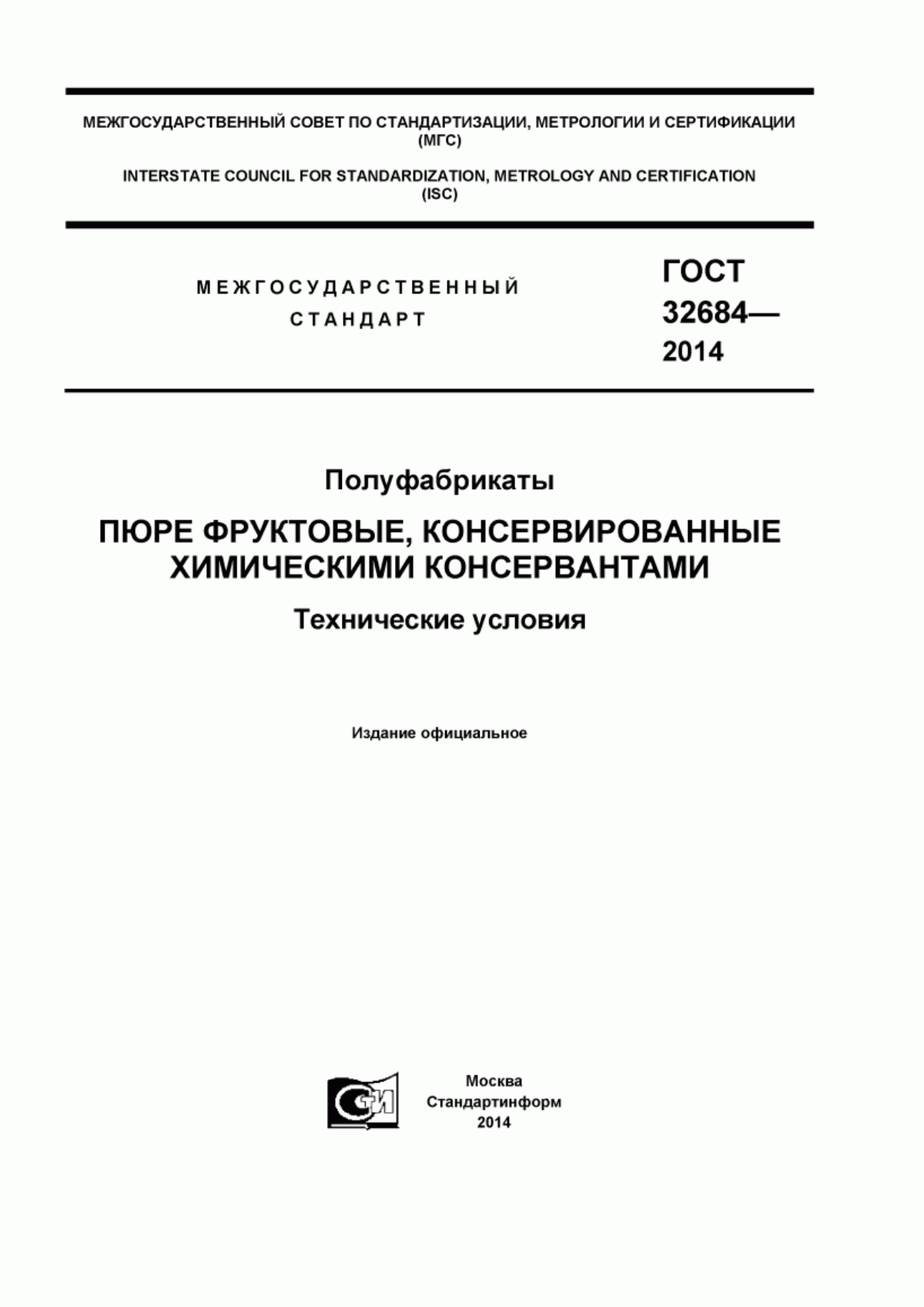 ГОСТ 32684-2014 Полуфабрикаты. Пюре фруктовые, консервированные химическими консервантами. Технические условия