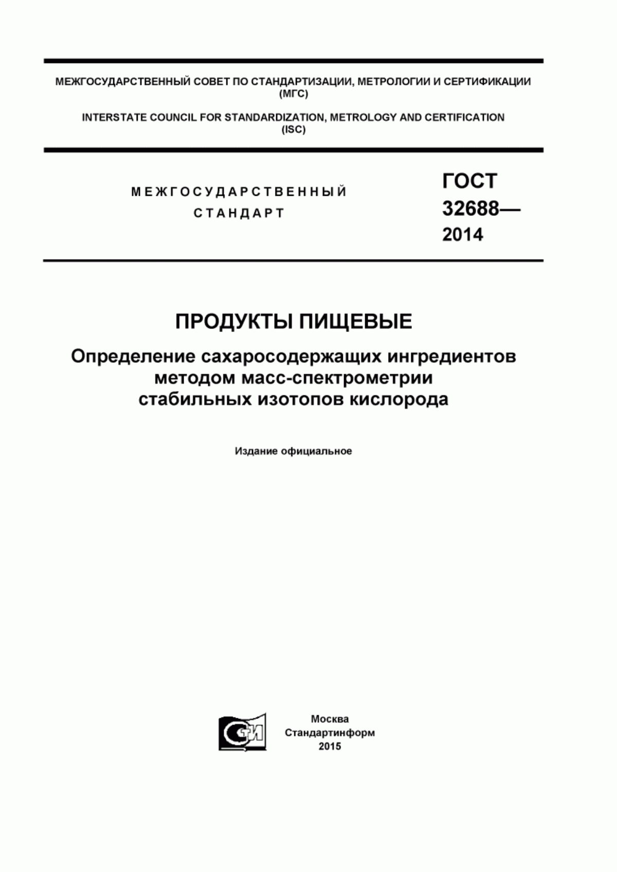 ГОСТ 32688-2014 Продукты пищевые. Определение сахаросодержащих ингредиентов методом масс-спектрометрии стабильных изотопов кислорода