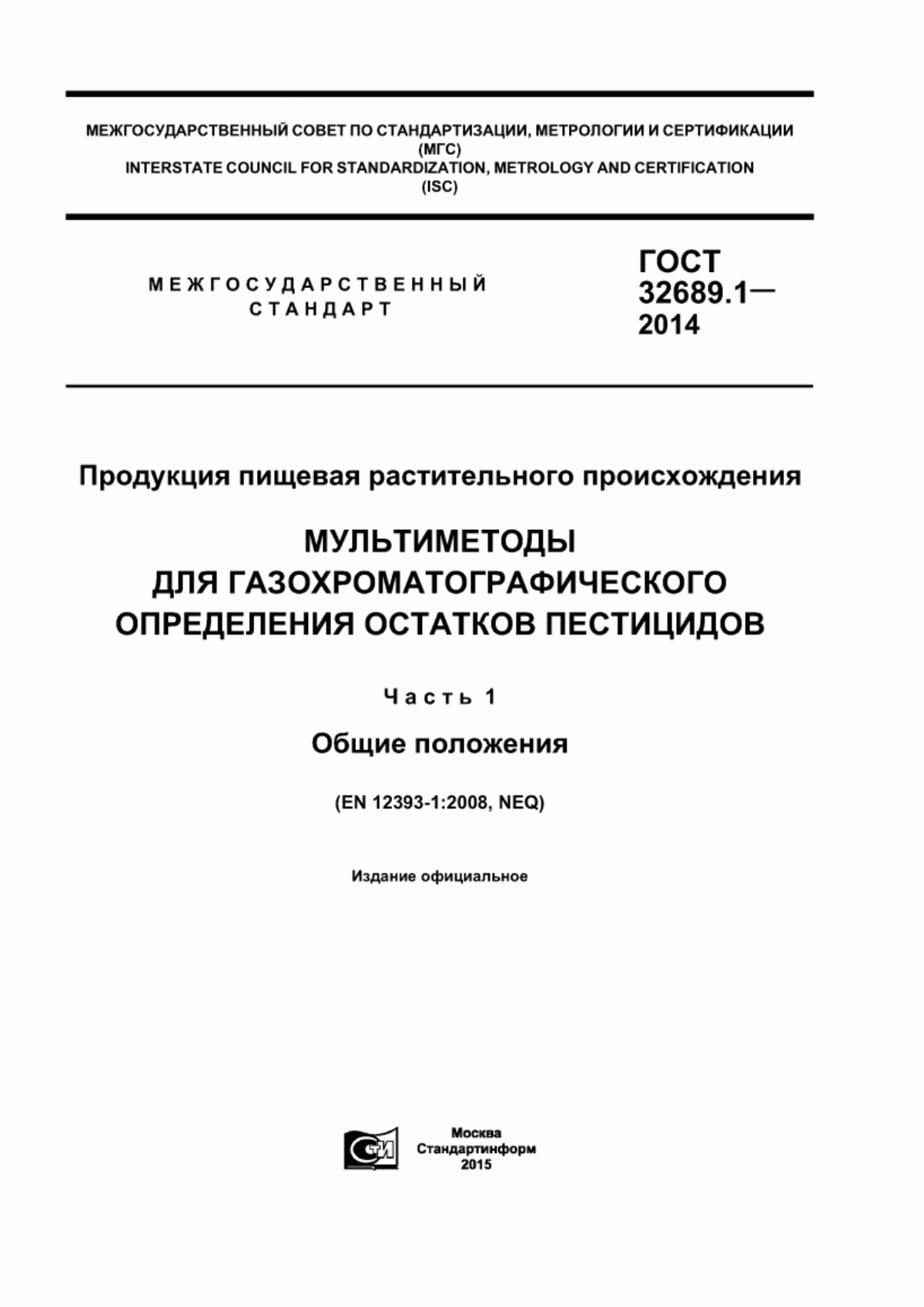 ГОСТ 32689.1-2014 Продукция пищевая растительного происхождения. Мультиметоды для газохроматографического определения остатков пестицидов. Часть 1. Общие положения