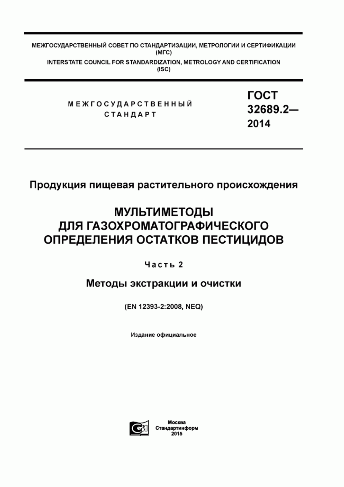 ГОСТ 32689.2-2014 Продукция пищевая растительного происхождения. Мультиметоды для газохроматографического определения остатков пестицидов. Часть 2. Методы экстракции и очистки