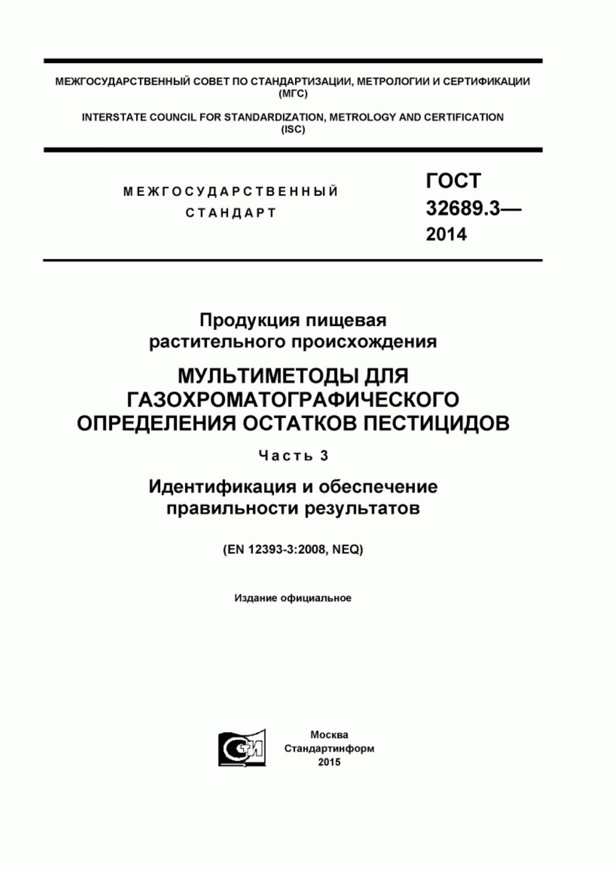 ГОСТ 32689.3-2014 Продукция пищевая растительного происхождения. Мультиметоды для газохроматографического определения остатков пестицидов. Часть 3. Идентификация и обеспечение правильности результатов