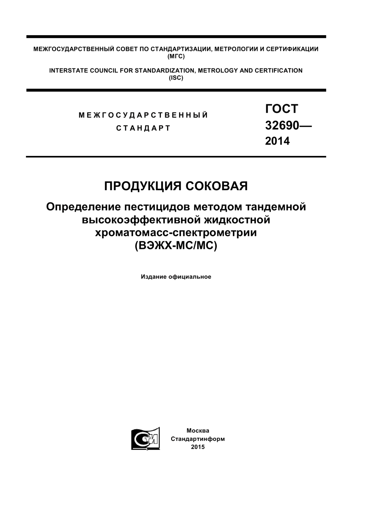 ГОСТ 32690-2014 Продукция соковая. Определение пестицидов методом тандемной высокоэффективной жидкостной хроматомасс-спектрометрии (ВЭЖХ-МС/МС)