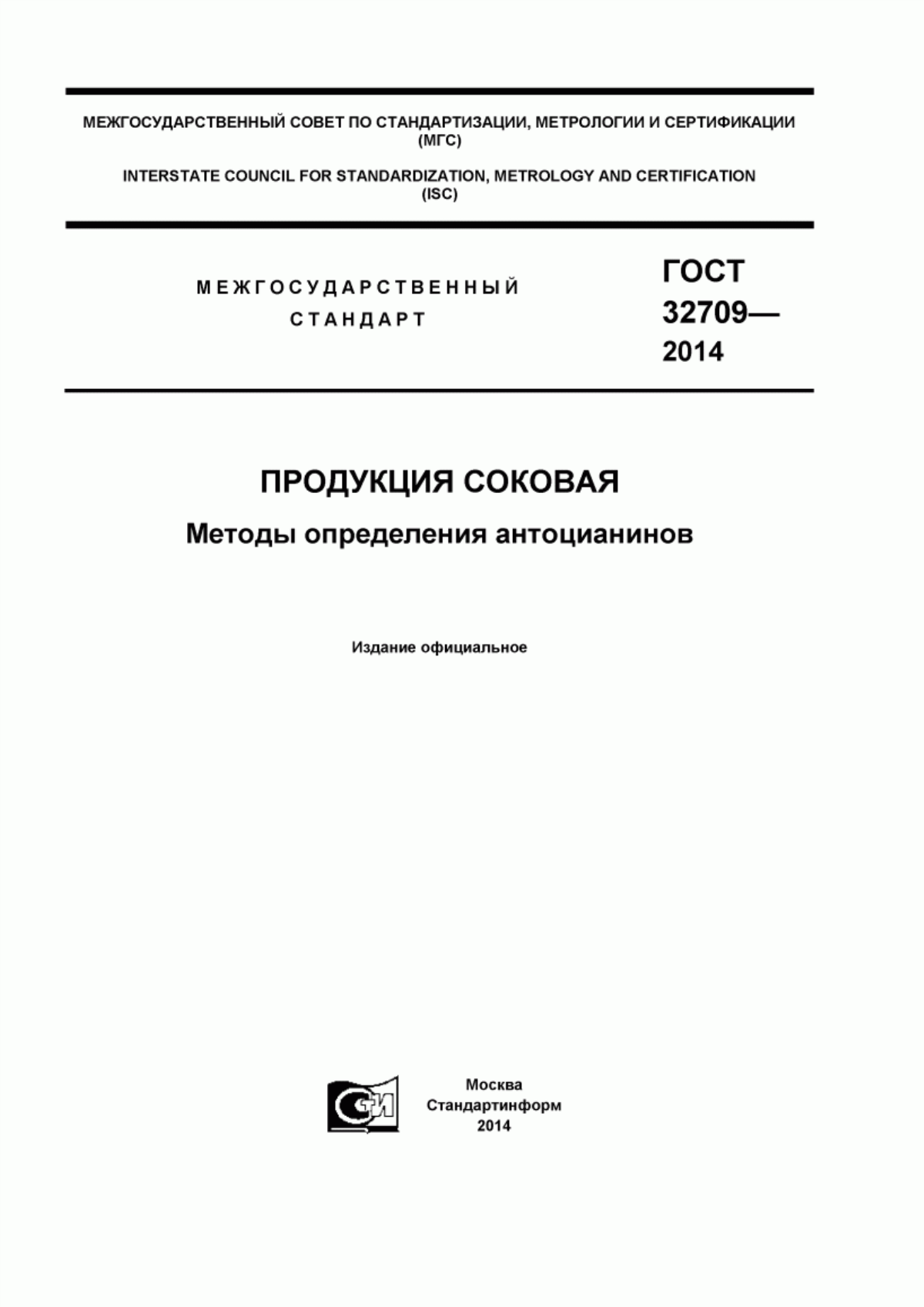 ГОСТ 32709-2014 Продукция соковая. Методы определения антоцианинов