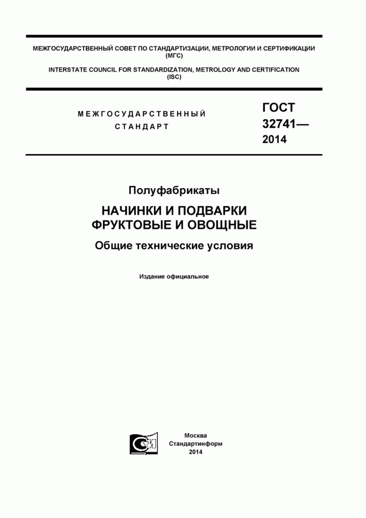 ГОСТ 32741-2014 Полуфабрикаты. Начинки и подварки фруктовые и овощные. Общие технические условия