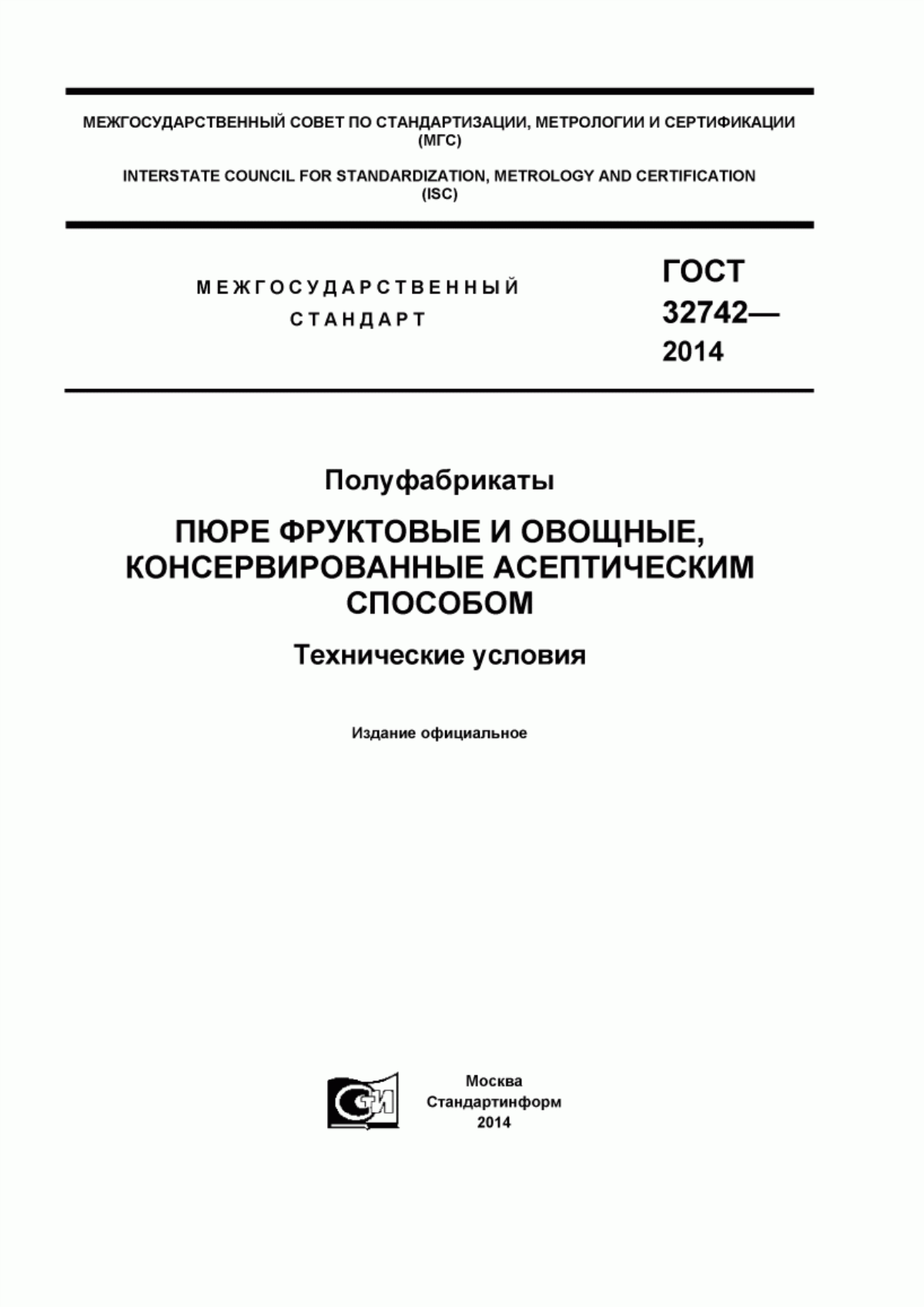 ГОСТ 32742-2014 Полуфабрикаты. Пюре фруктовые и овощные консервированные асептическим способом. Технические условия