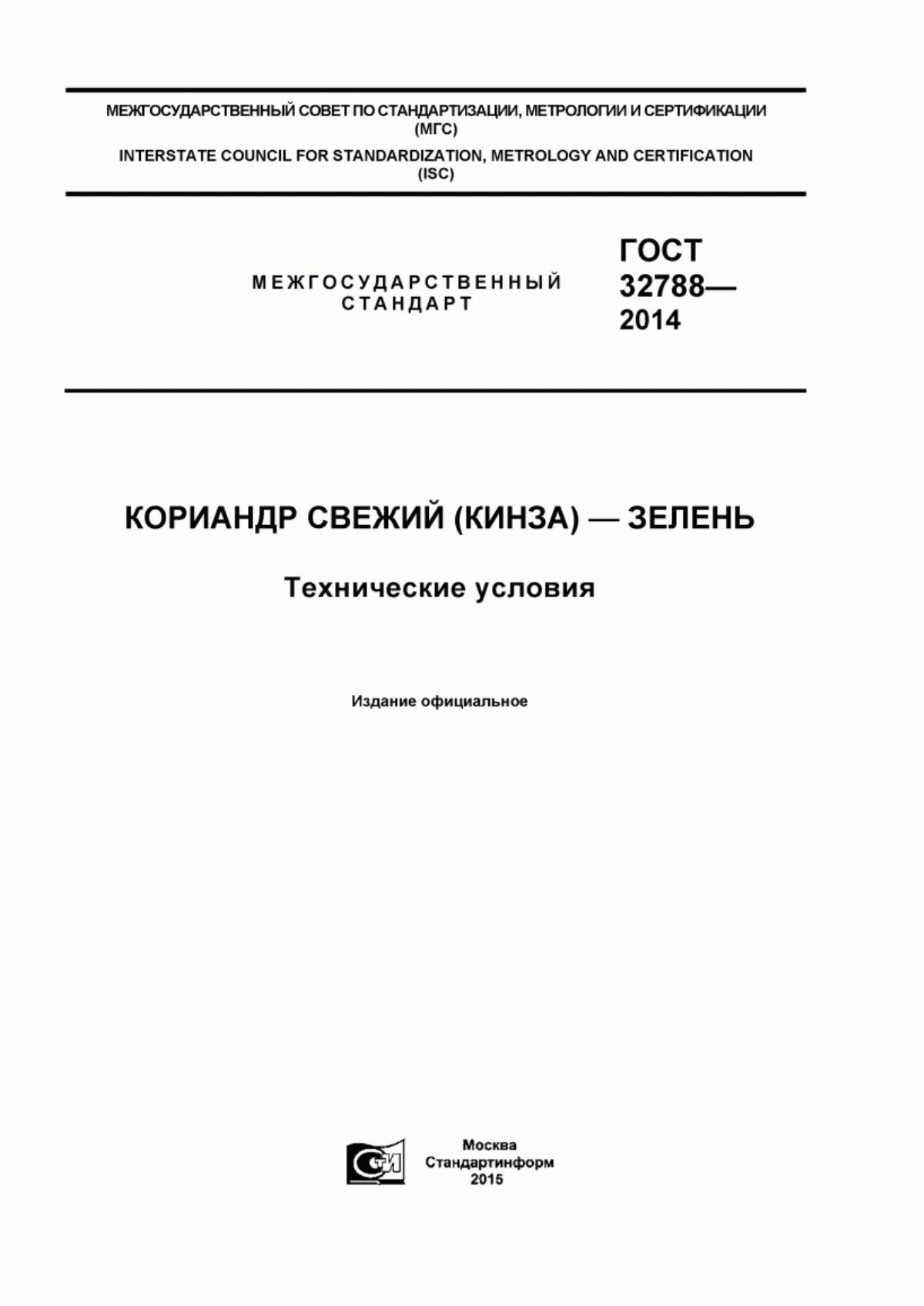 ГОСТ 32788-2014 Кориандр свежий (кинза)-зелень. Технические условия