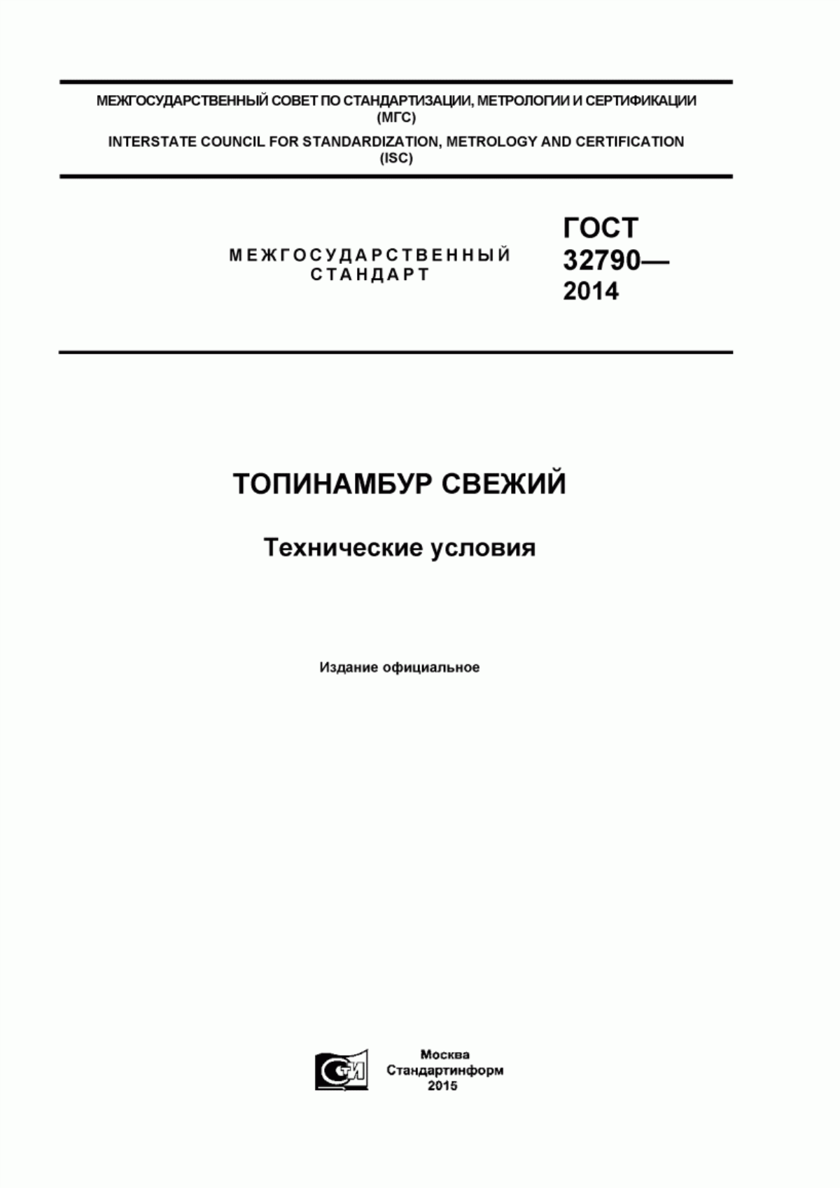 ГОСТ 32790-2014 Топинамбур свежий. Технические условия