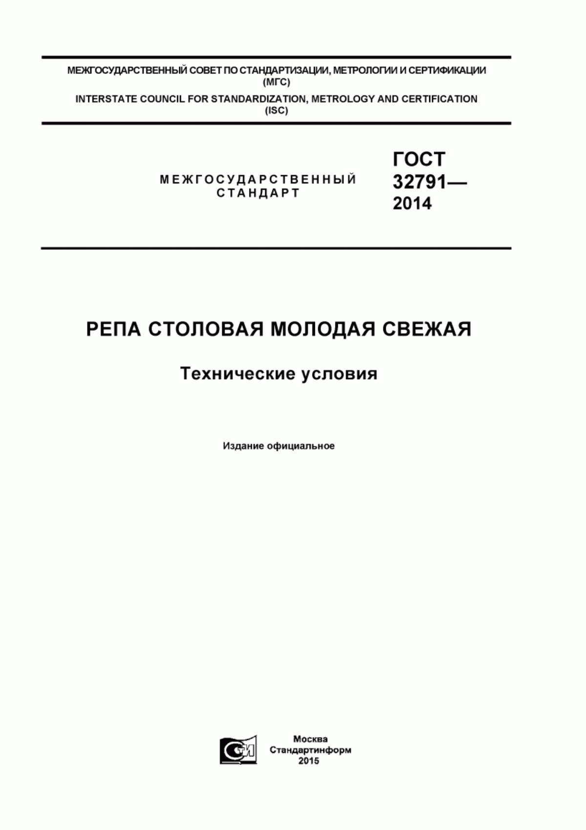 ГОСТ 32791-2014 Репа столовая молодая свежая. Технические условия